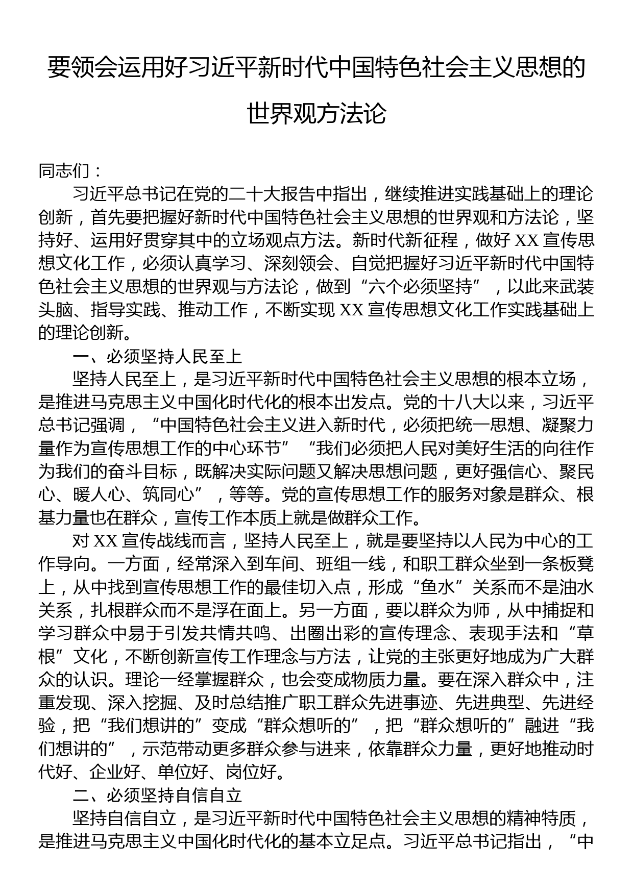 要领会运用好习近平新时代中国特色社会主义思想的世界观方法论_第1页