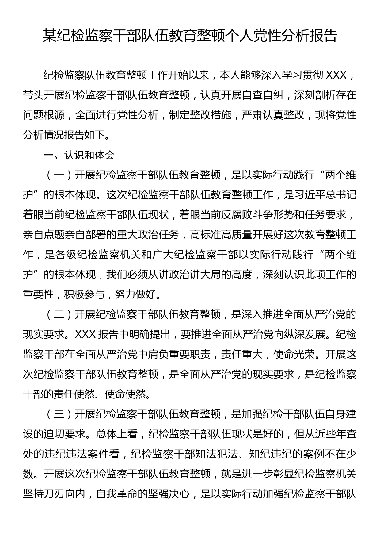 某纪检监察干部队伍教育整顿个人党性分析报告_第1页