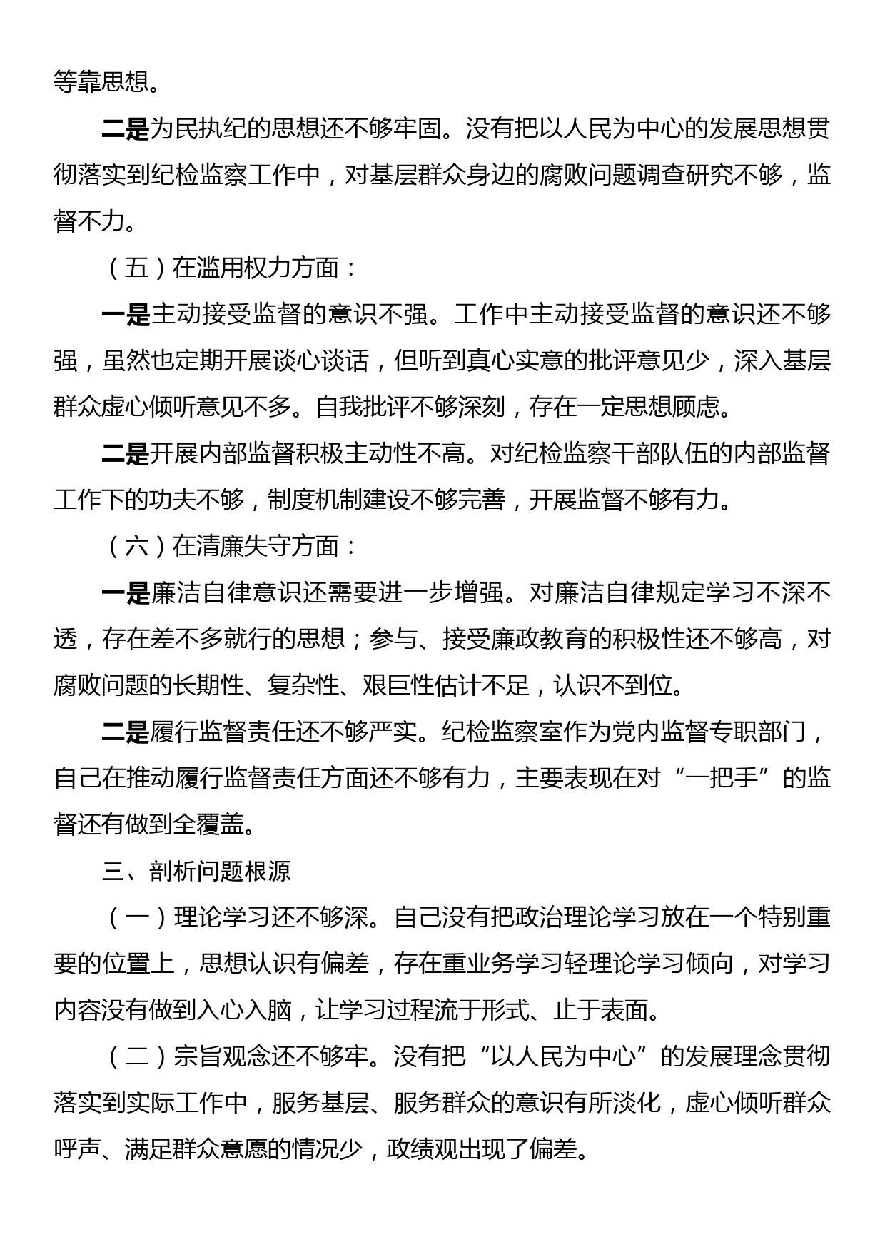 某纪检监察干部队伍教育整顿个人党性分析报告_第3页