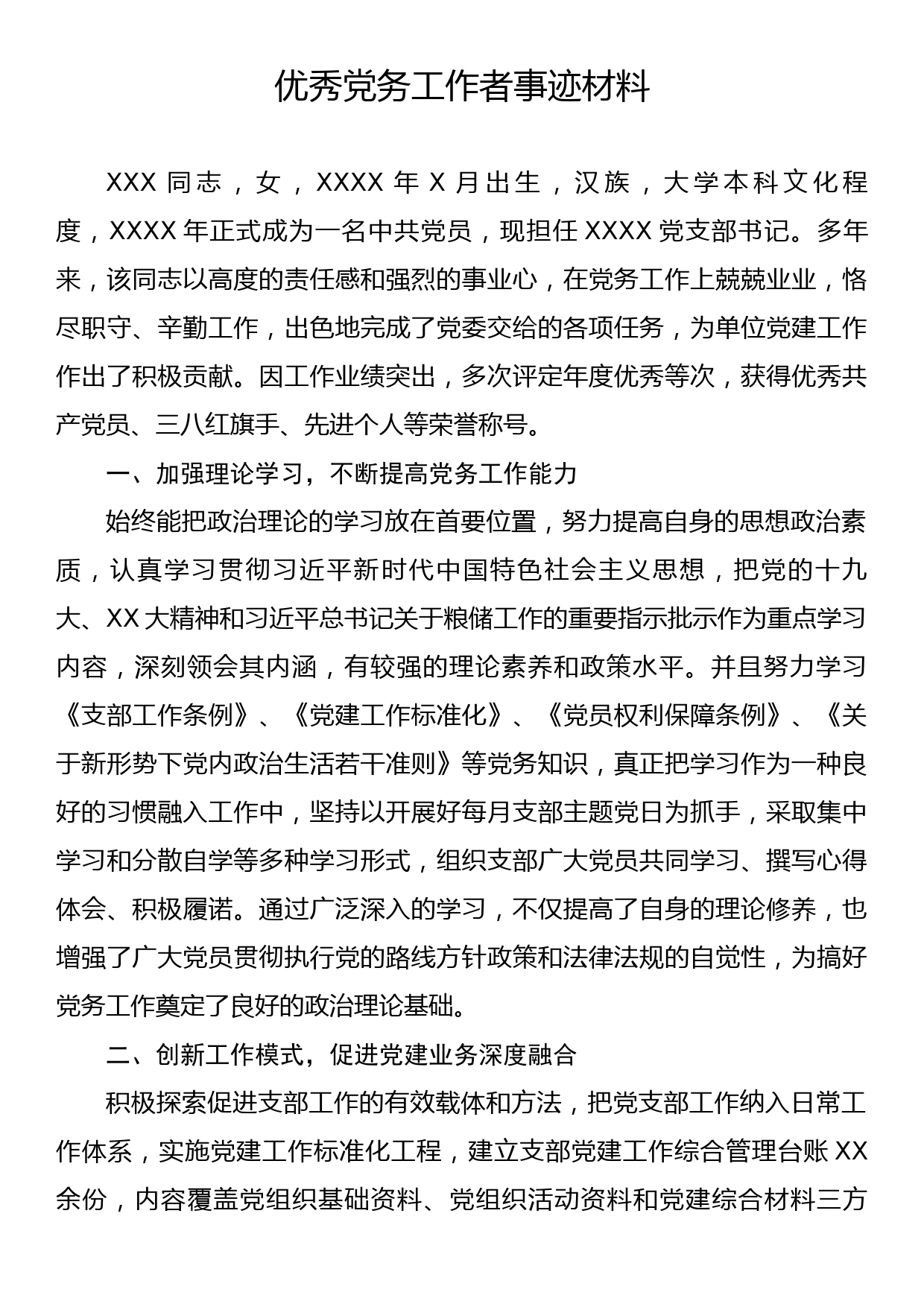 优秀党务工作者事迹材料_第1页