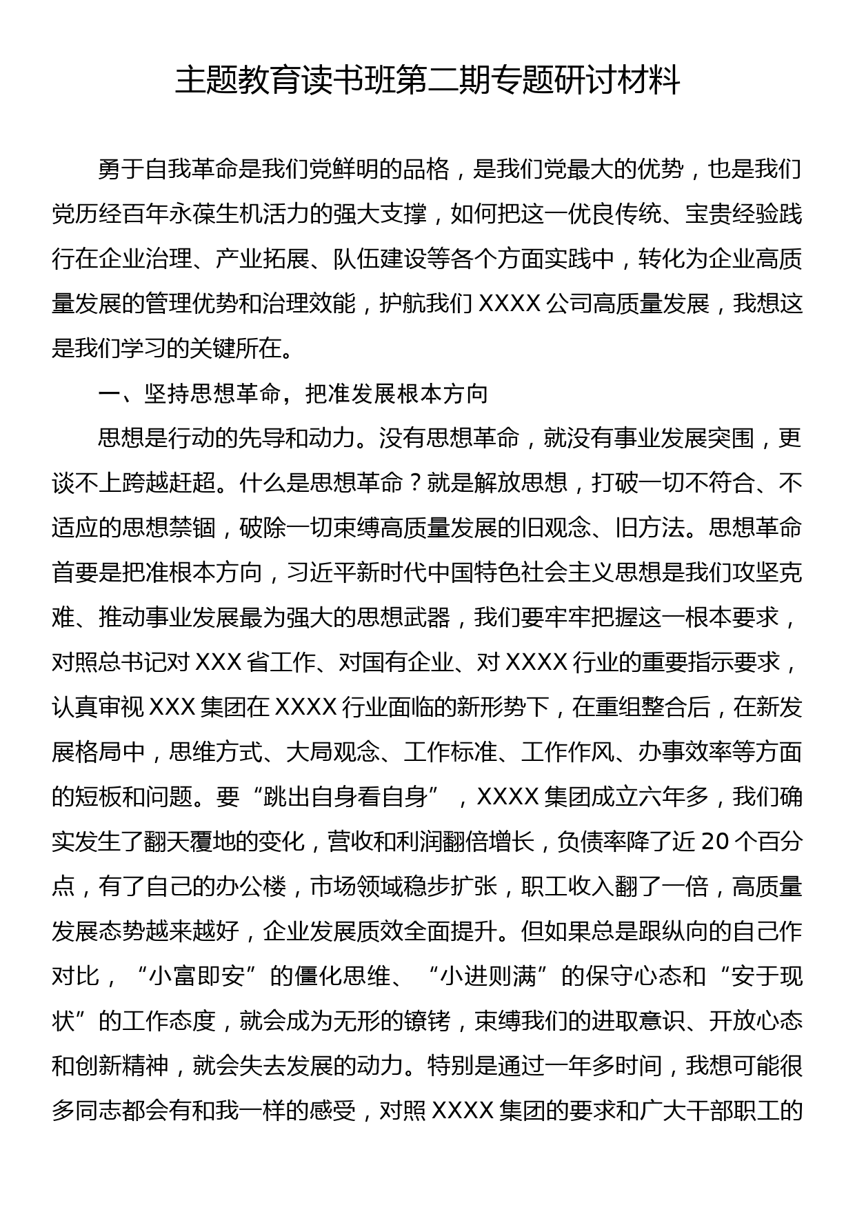 主题教育读书班第二期专题研讨材料_第1页