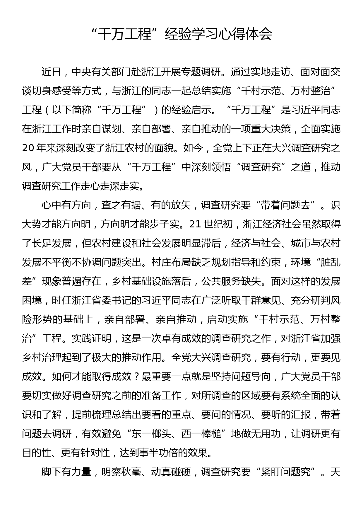 “千万工程”经验学习心得体会_第1页