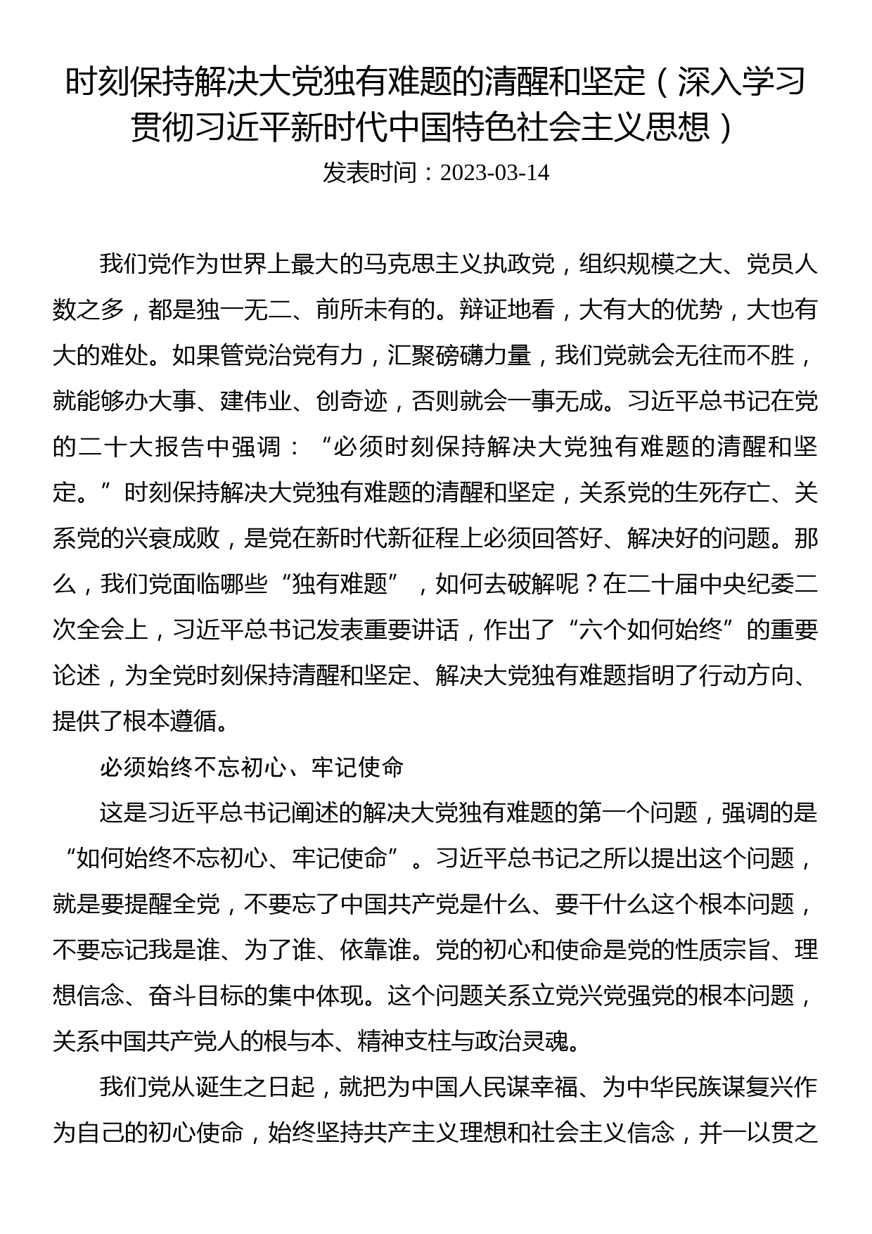 时刻保持解决大党独有难题的清醒和坚定（深入学习贯彻习近平新时代中国特色社会主义思想）_第1页