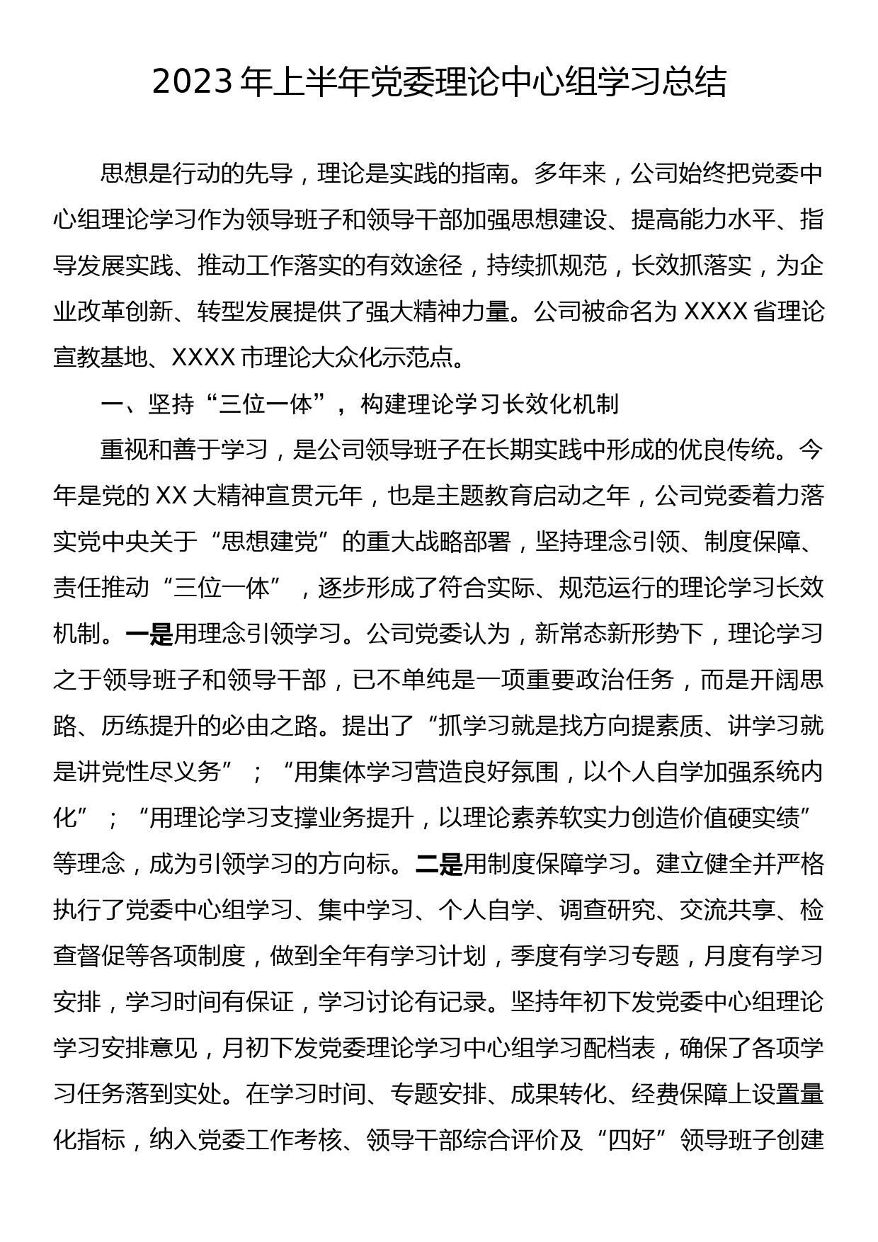 2023年上半年党委理论中心组学习总结_第1页