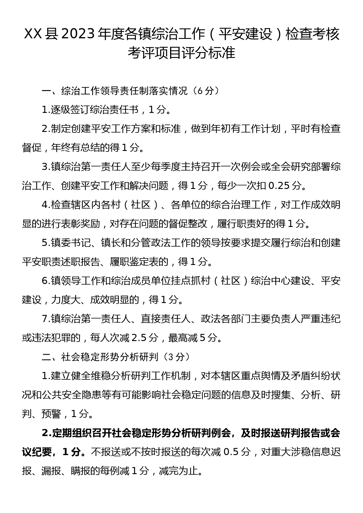 XX县2023年度各镇综治工作（平安建设） 检查考核考评项目评分标准_第1页