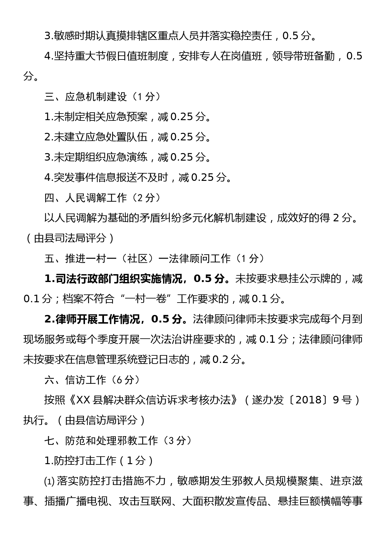 XX县2023年度各镇综治工作（平安建设） 检查考核考评项目评分标准_第2页