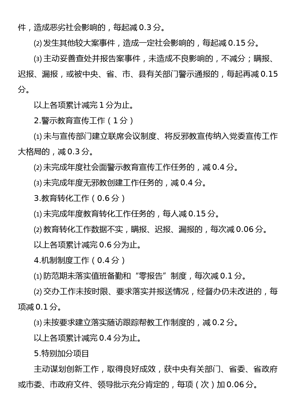 XX县2023年度各镇综治工作（平安建设） 检查考核考评项目评分标准_第3页