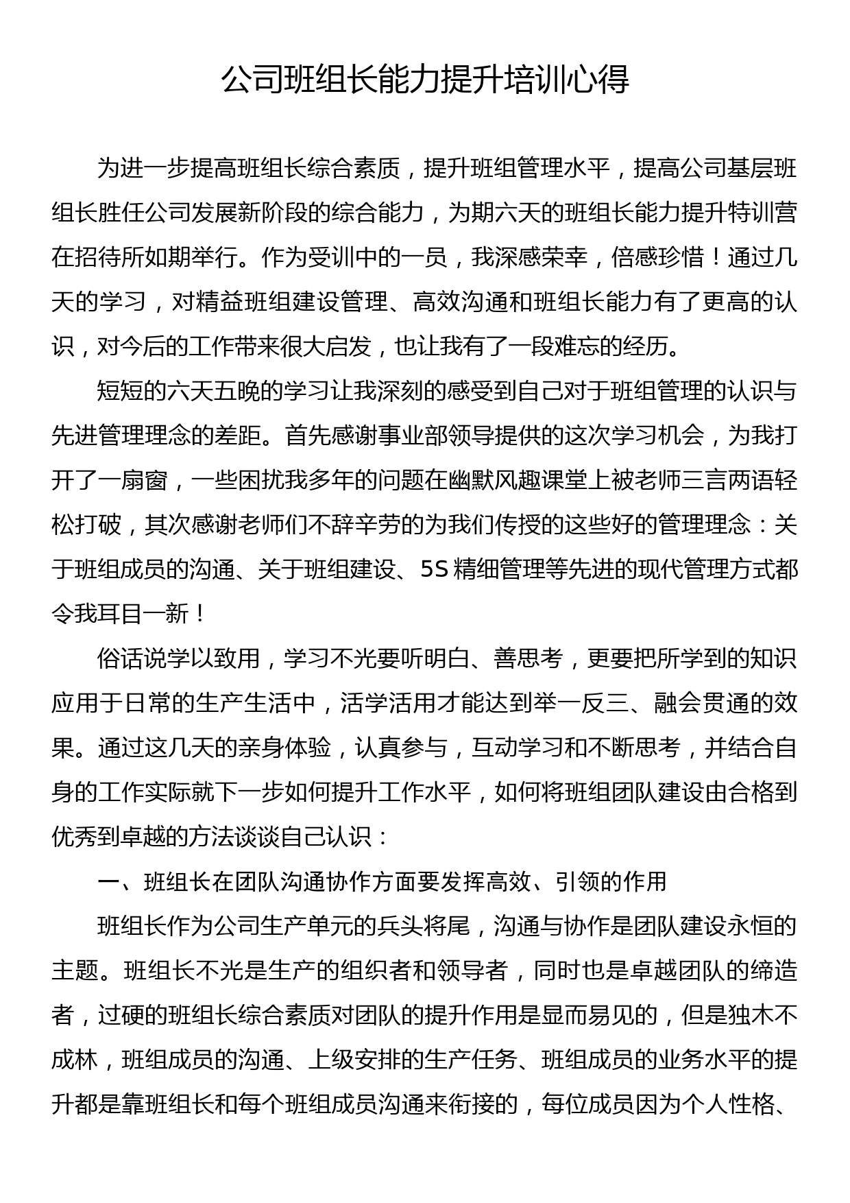 公司班组长能力提升培训心得_第1页