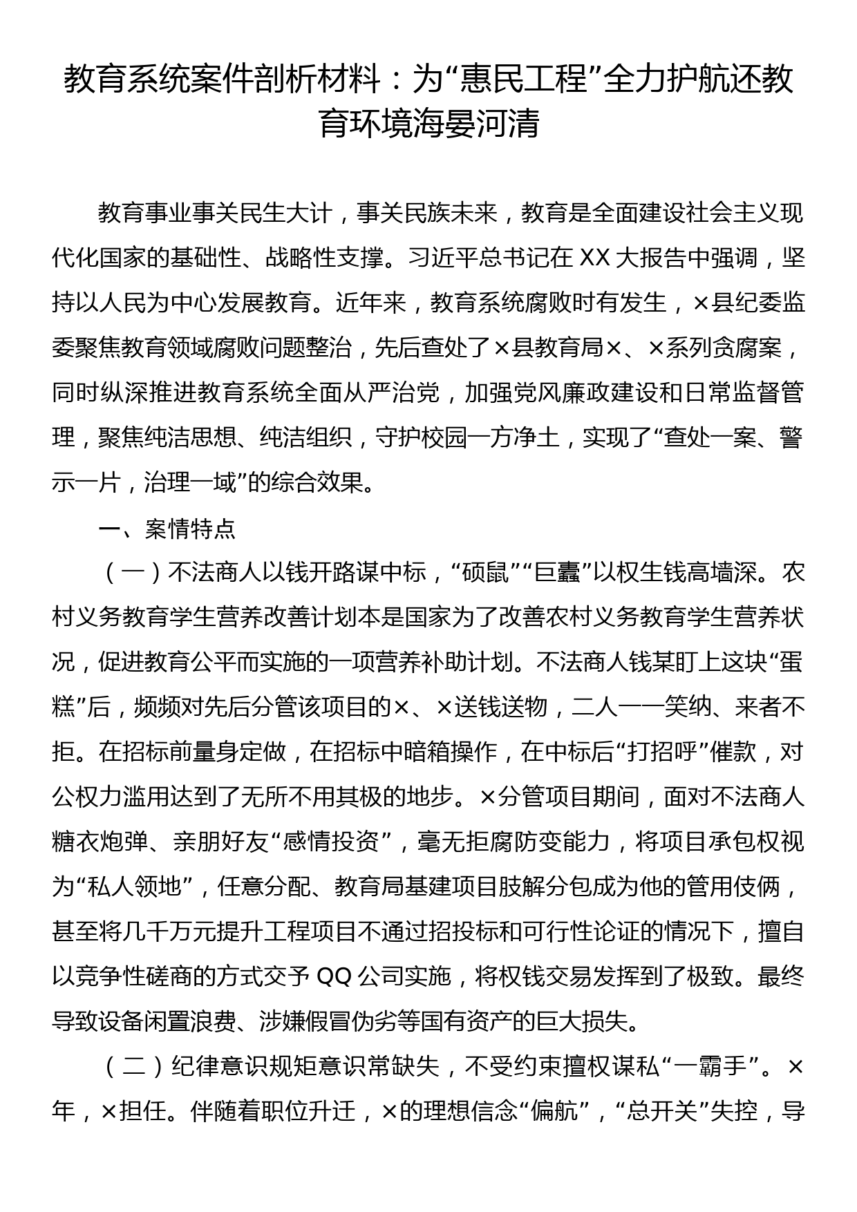 教育系统案件剖析材料：为“惠民工程”全力护航 还教育环境海晏河清_第1页