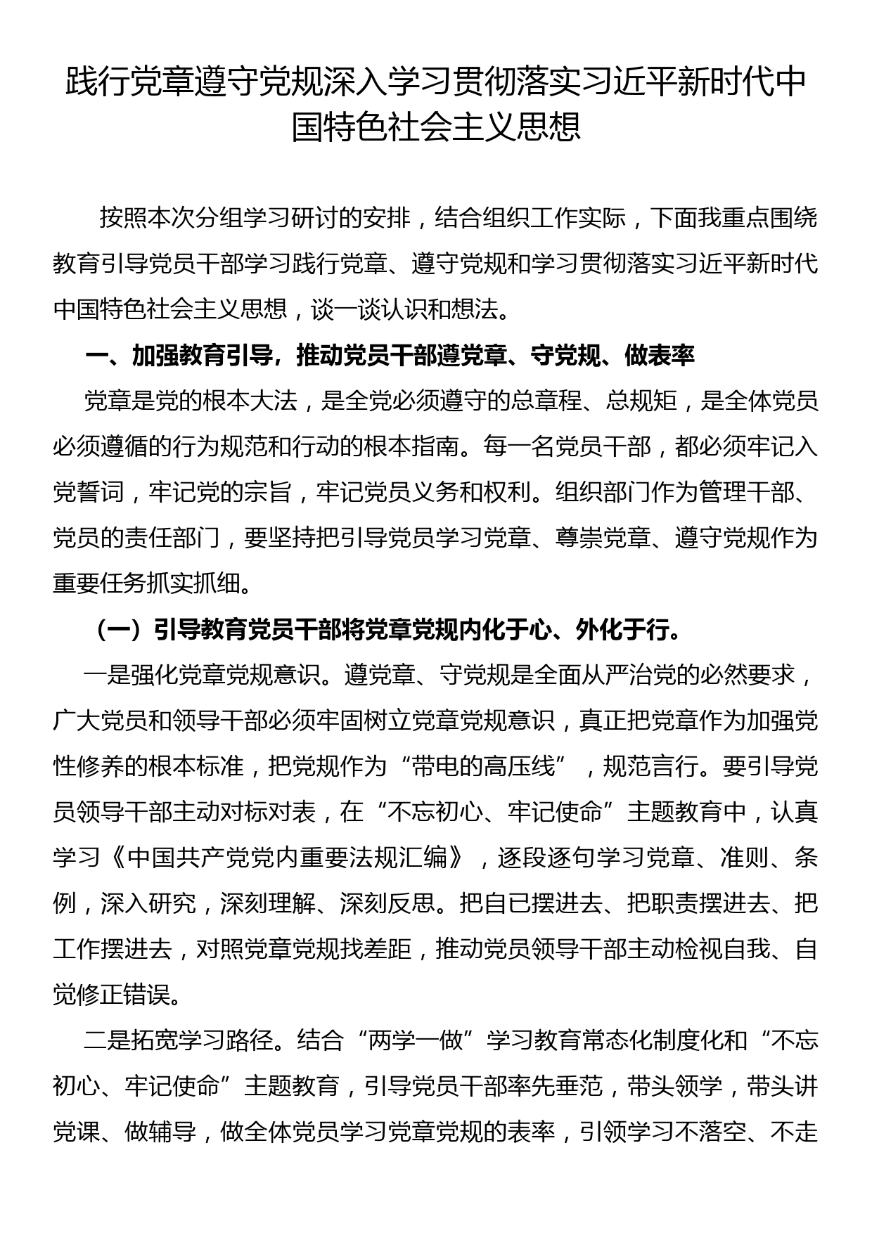 研讨发言材料——践行党章遵守党规深入学习贯彻落实习近平新时代中国特色社会主义思想_第1页