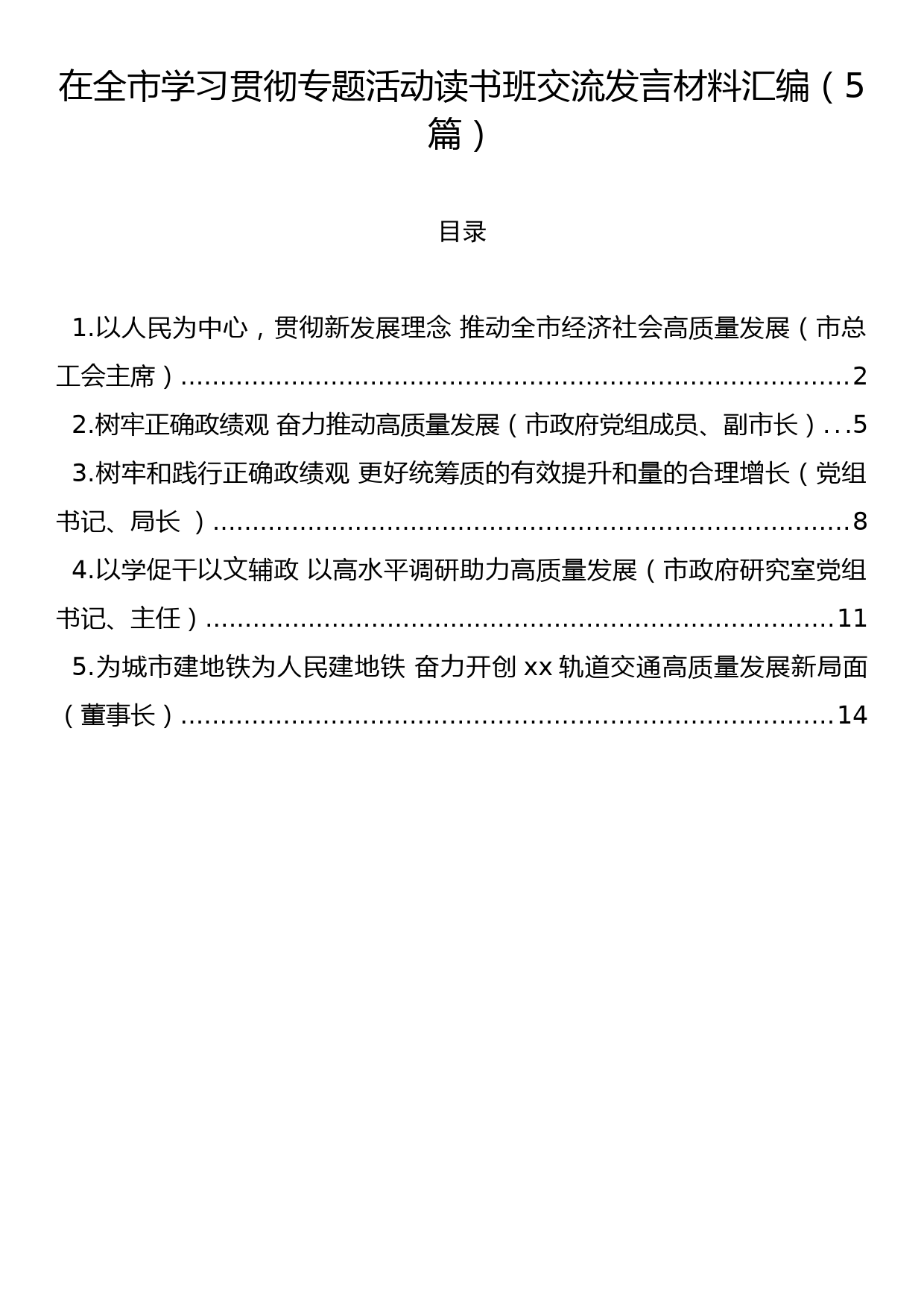 在全市学习贯彻专题活动读书班交流发言材料汇编（5篇）_第1页