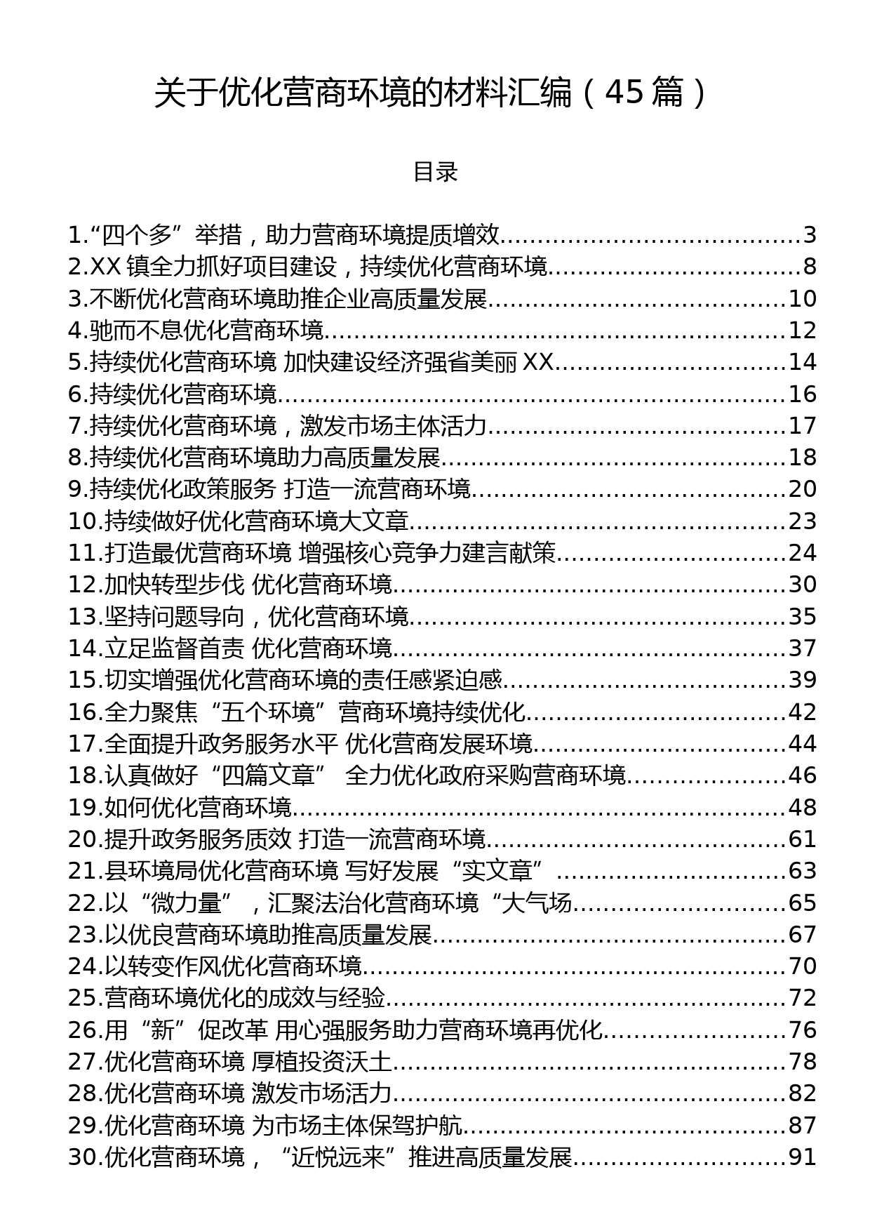 关于优化营商环境的材料汇编（45篇）_第1页