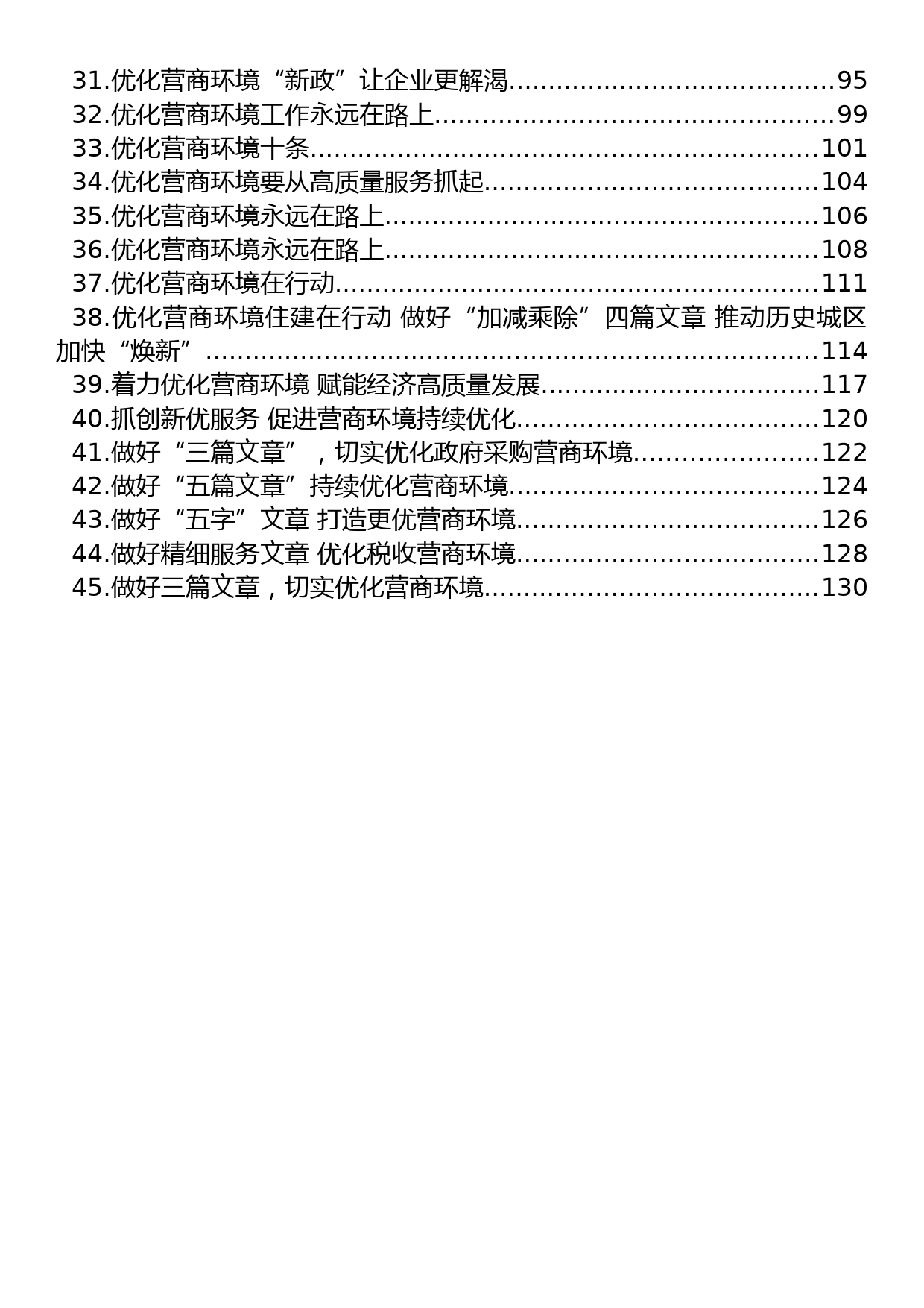 关于优化营商环境的材料汇编（45篇）_第2页