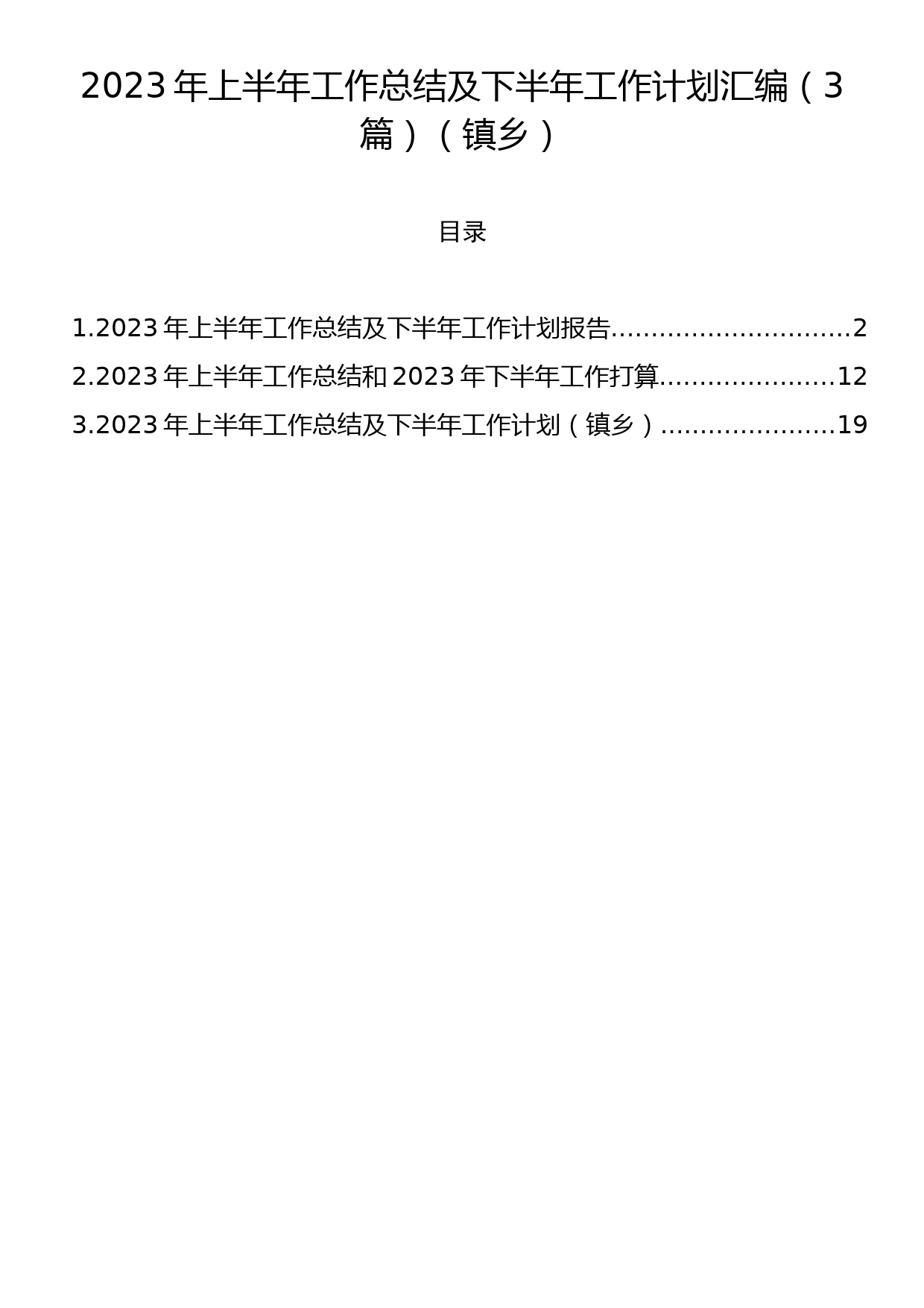 2023年上半年工作总结及下半年工作计划汇编（3篇）（镇乡）_第1页