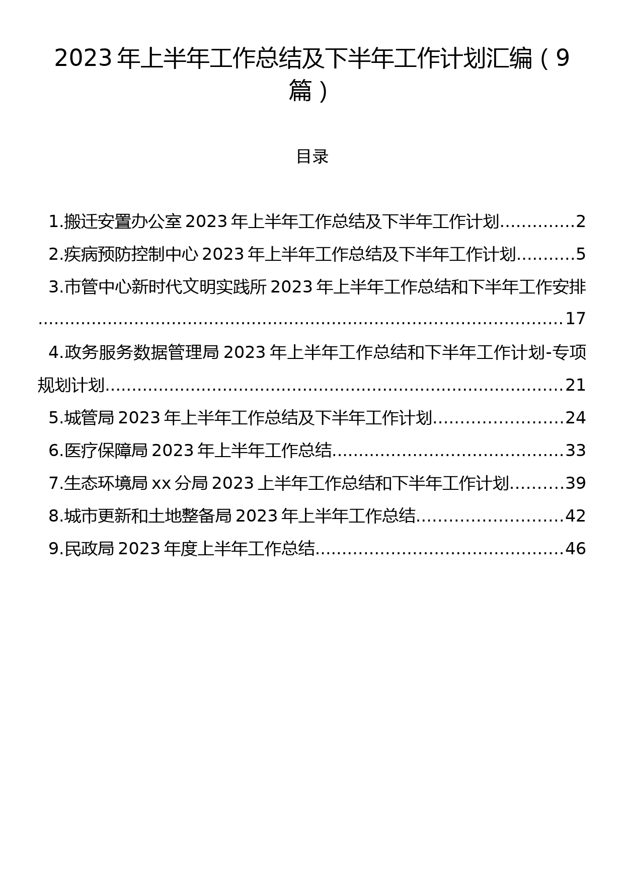 2023年上半年工作总结及下半年工作计划汇编（9篇）_第1页