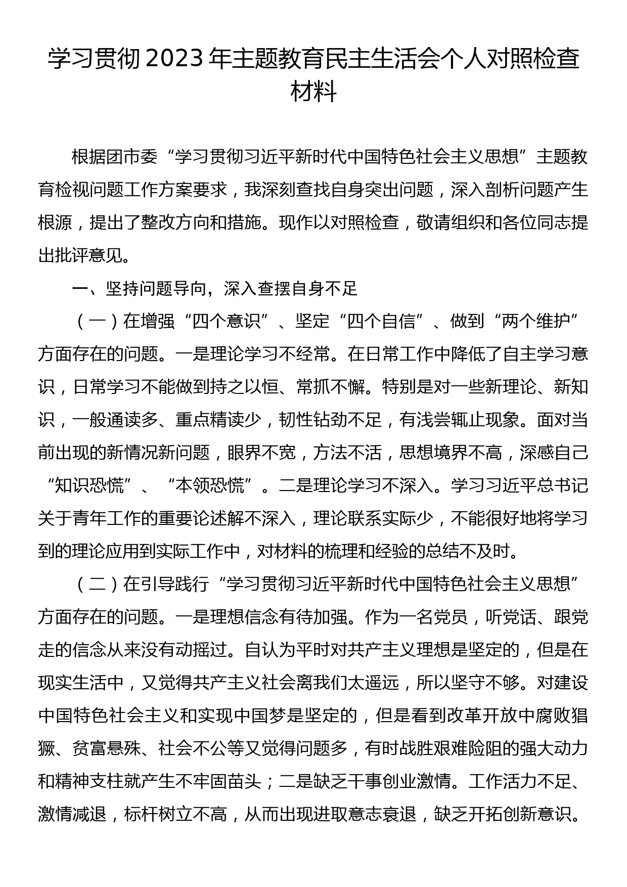 学习贯彻2023年主题教育民主生活会个人对照检查材料_第1页