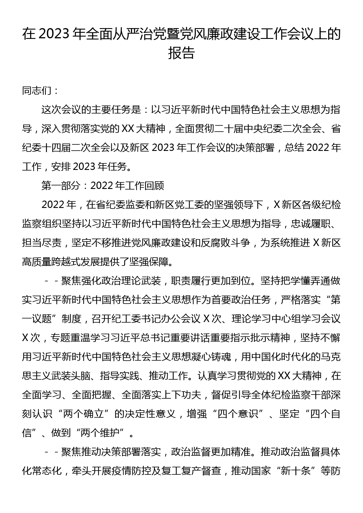 2023年暨党风廉政建设工作会议上的报告_第1页