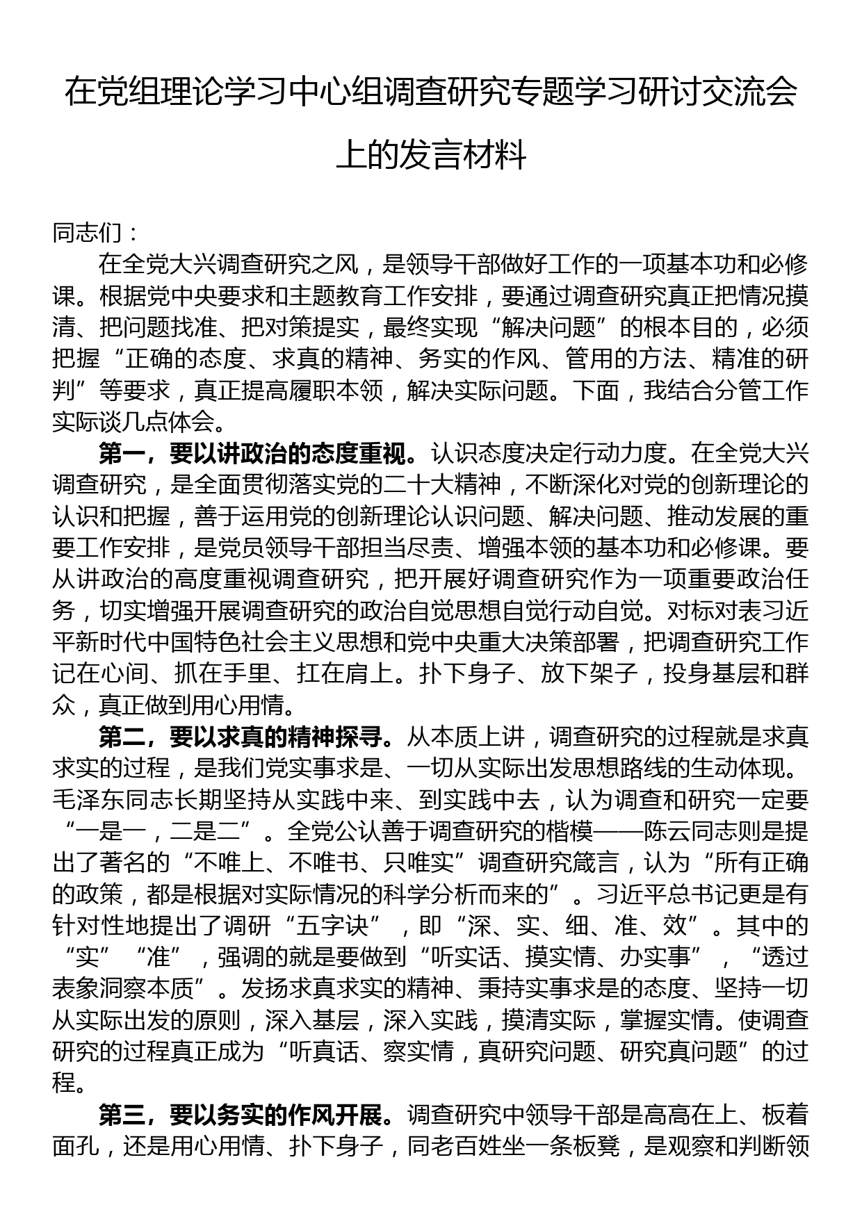 在党组理论学习中心组调查研究专题学习研讨交流会上的发言材料_第1页