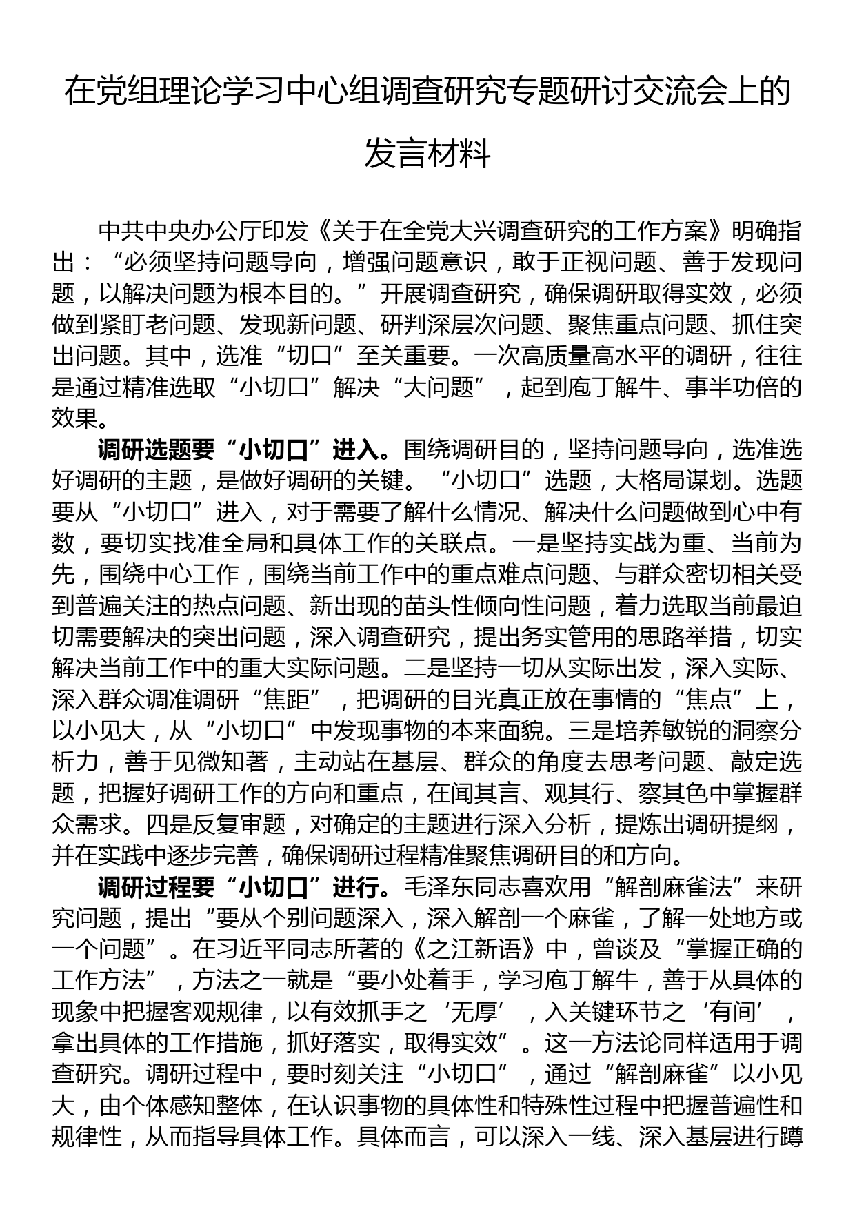 在党组理论学习中心组调查研究专题研讨交流会上的发言材料_第1页