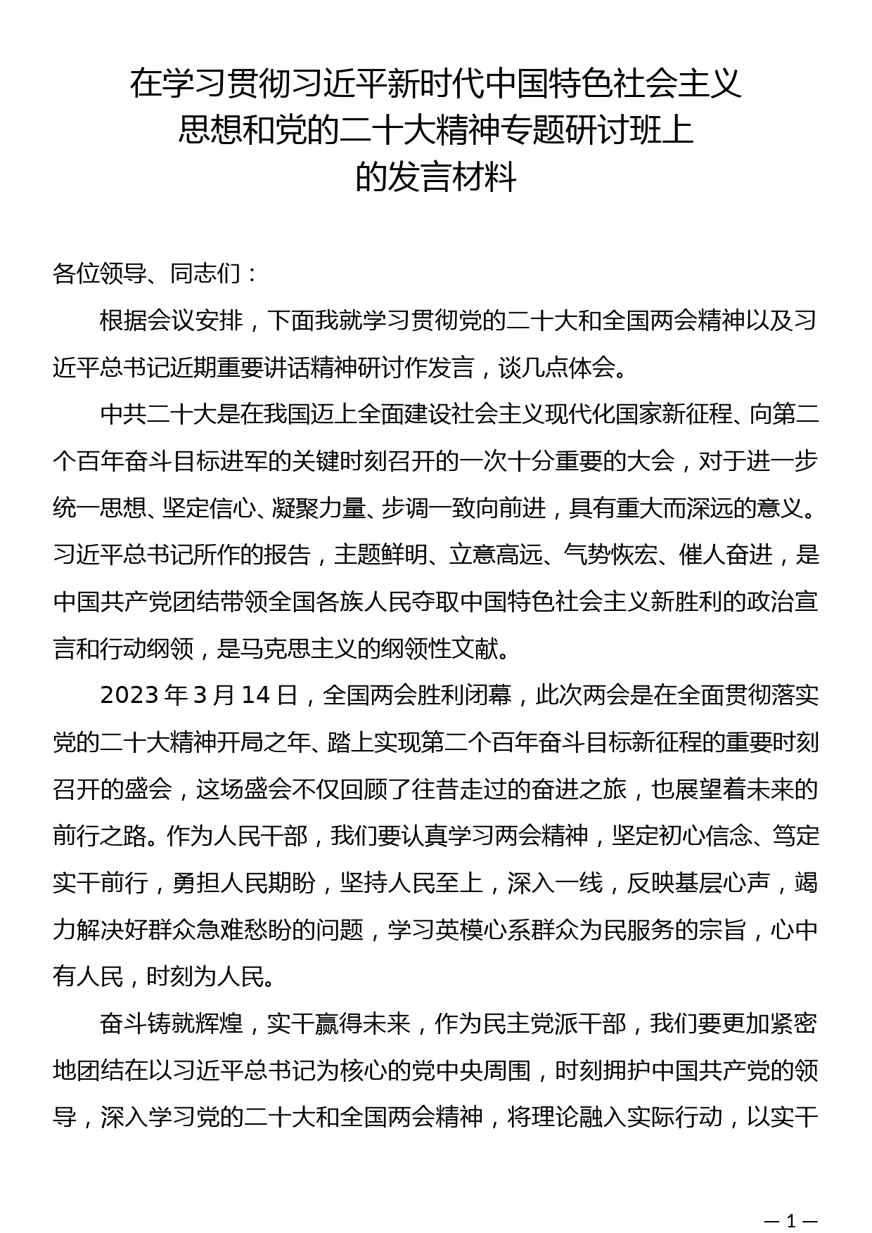 在学习贯彻习近平新时代中国特色社会主义思想和党的二十大精神专题研讨班上的发言材料_第1页