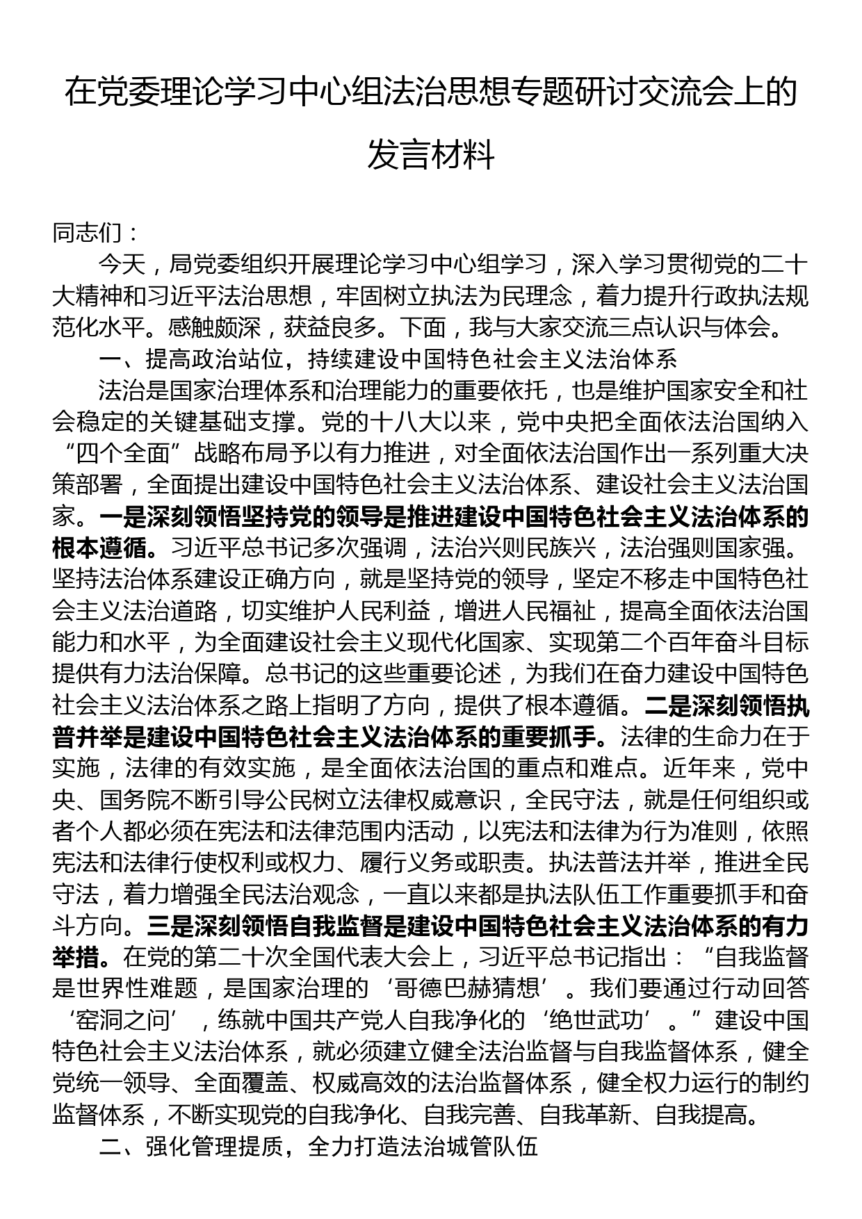 在党委理论学习中心组法治思想专题研讨交流会上的发言材料_第1页