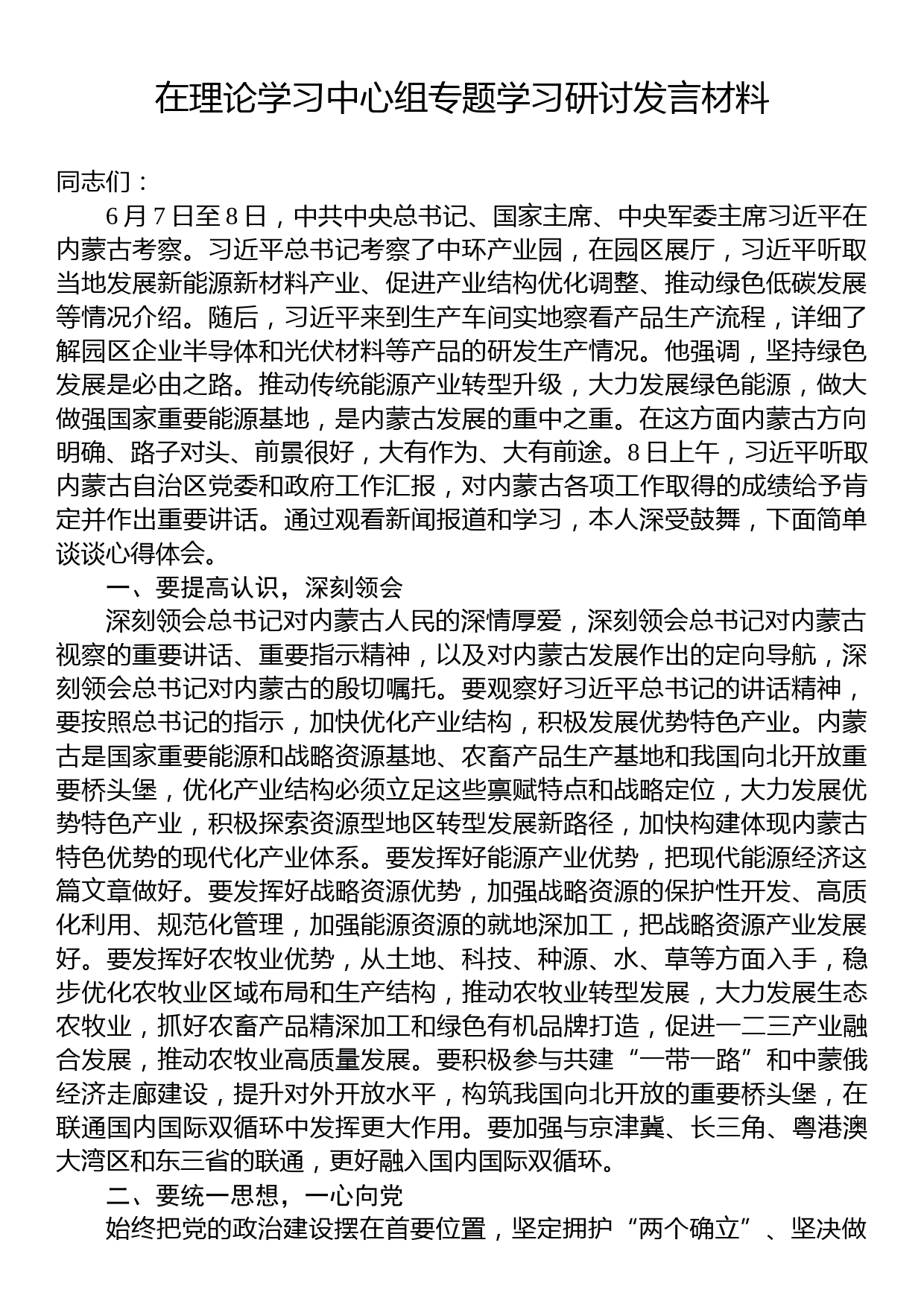 在理论学习中心组专题学习研讨发言材料_第1页