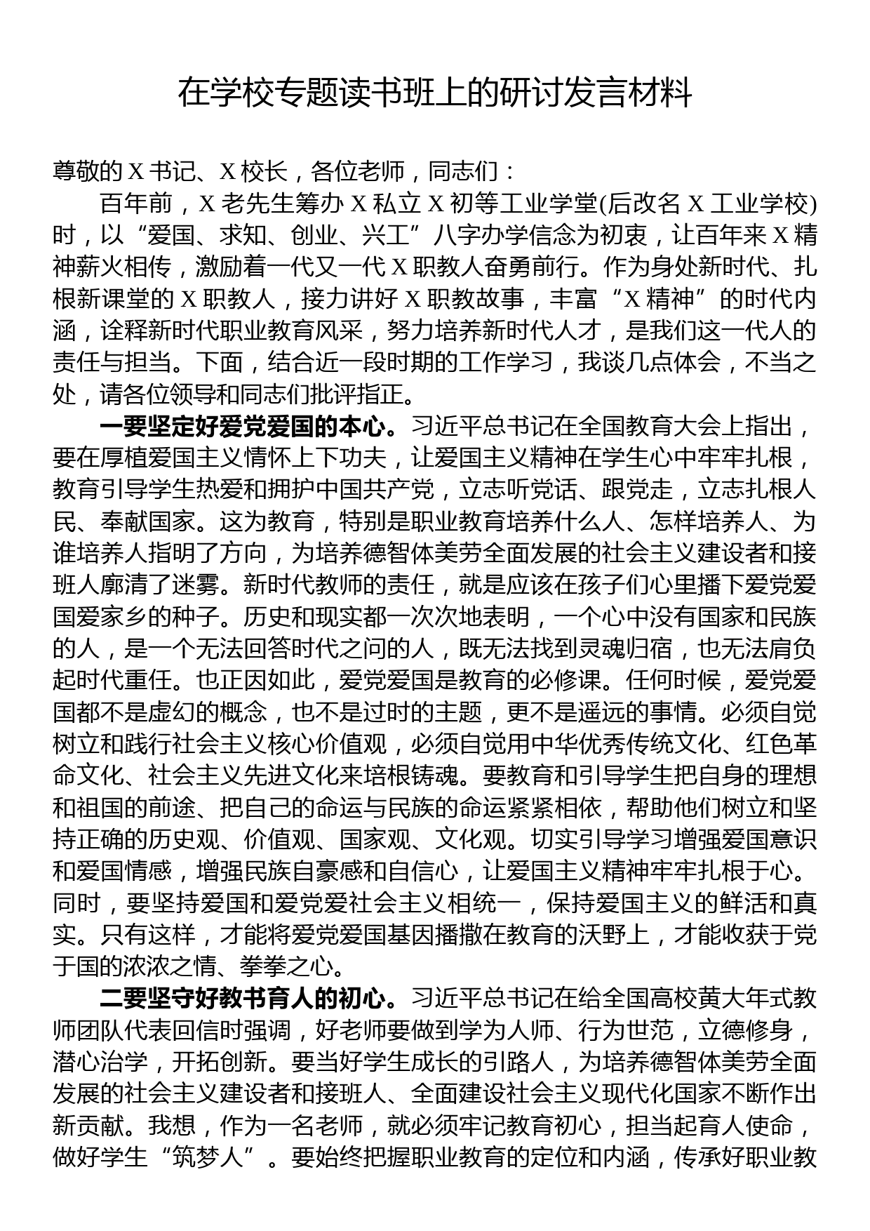 在学校专题读书班上的研讨发言材料_第1页