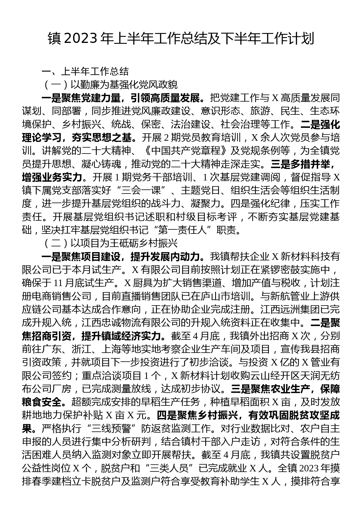 镇2023年上半年工作总结及下半年工作计划_第1页