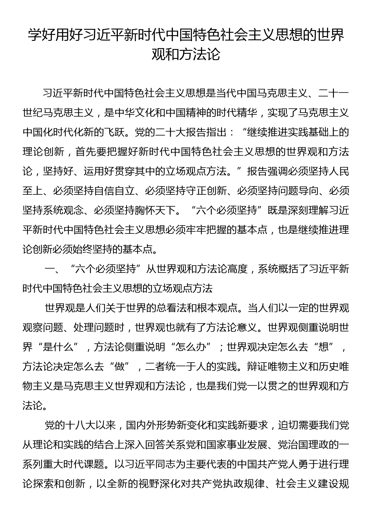 学好用好习近平新时代中国特色社会主义思想的世界观和方法论_第1页