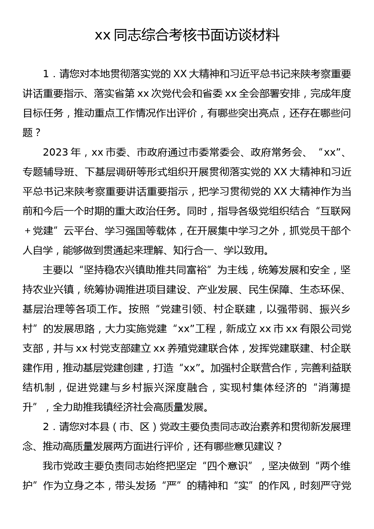 xx同志综合考核书面访谈材料_第1页