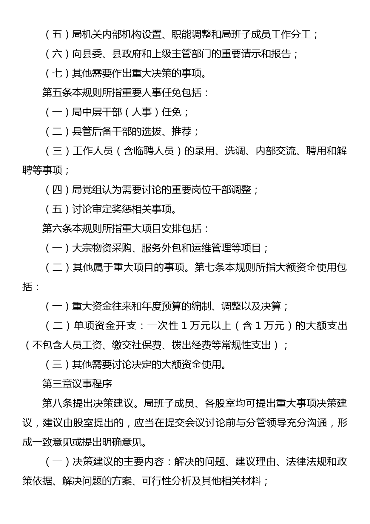 XX县医疗保障局“三重一大事项 议事规则_第2页