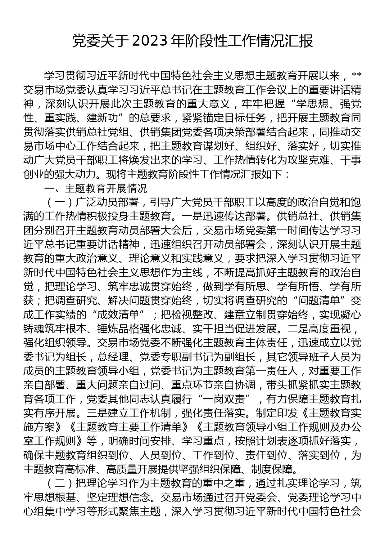 党委关于2023年阶段性工作情况汇报_第1页