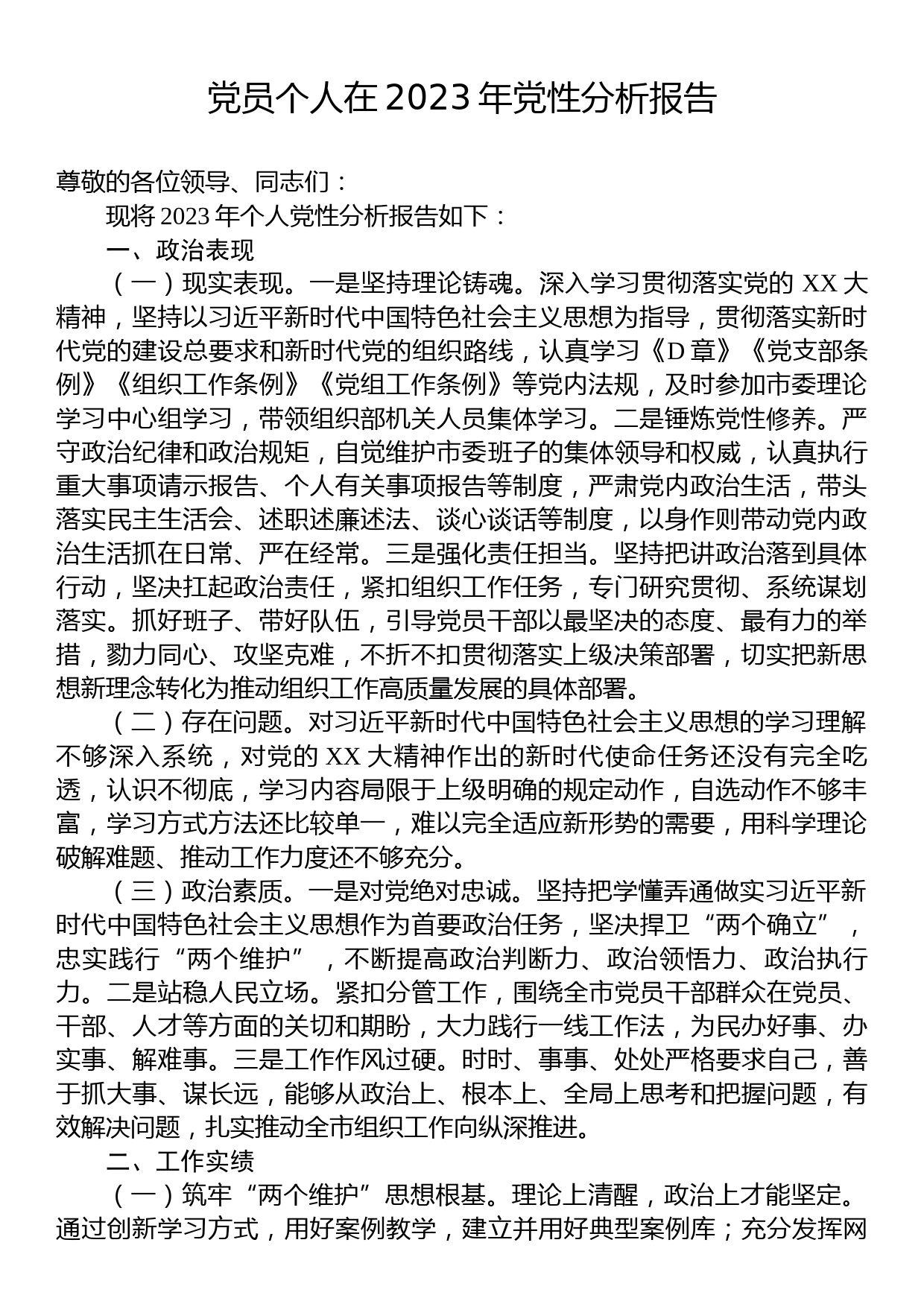 党员个人在2023年党性分析报告_第1页