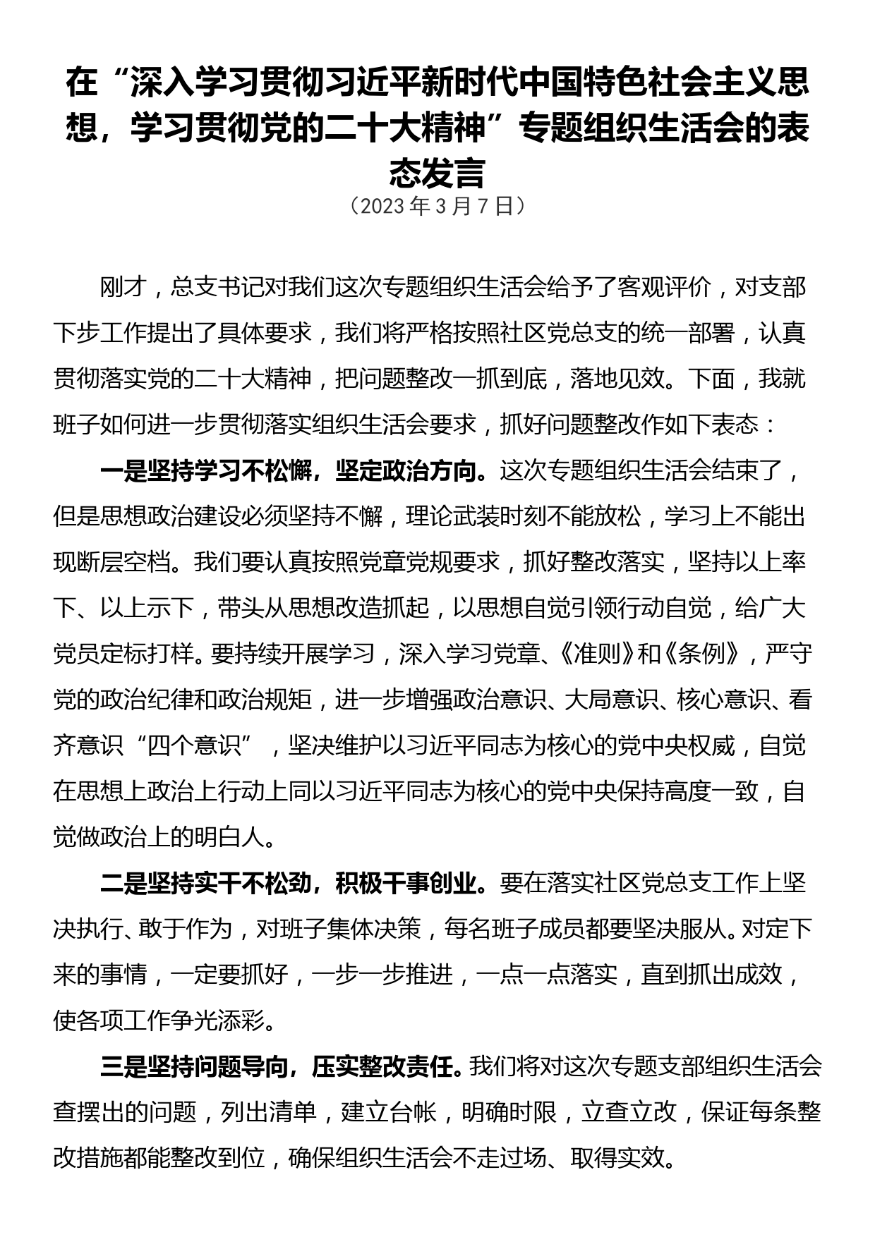 2023年在“深入学习贯彻习近平新时代中国特色社会主义思想，学习贯彻党的二十大精神”专题组织生活会的表态发言_第1页