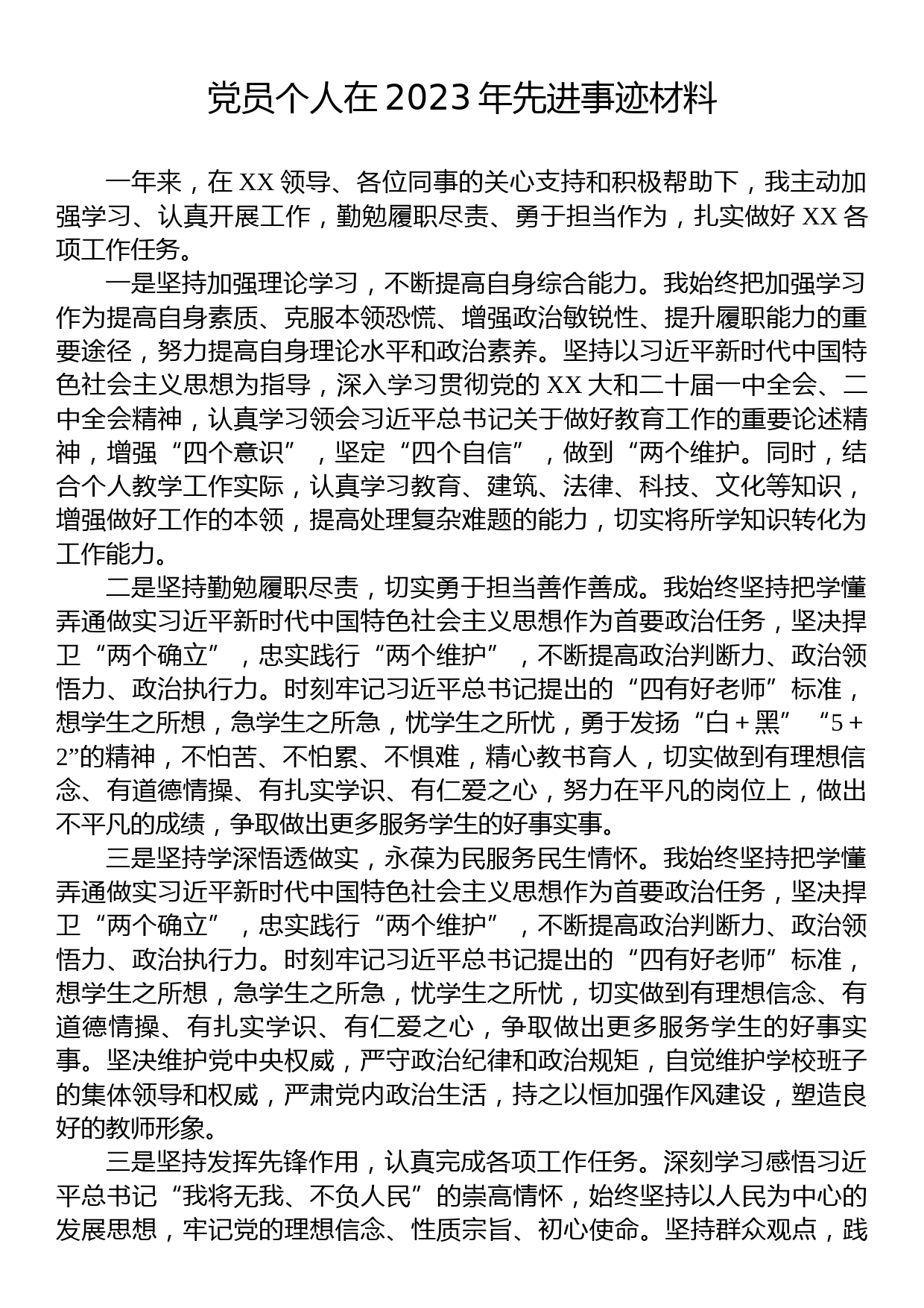 党员个人在2023年先进事迹材料_第1页