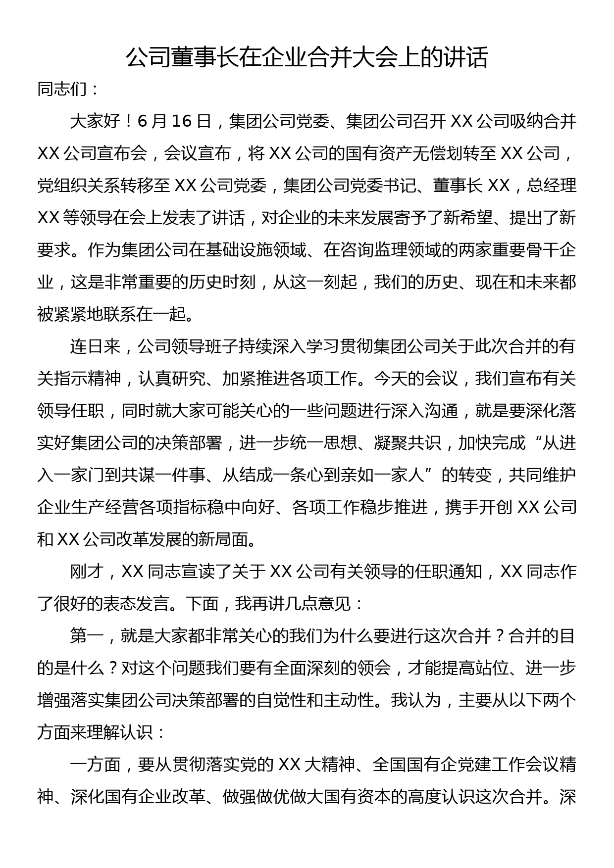 公司董事长在企业合并大会上的讲话_第1页