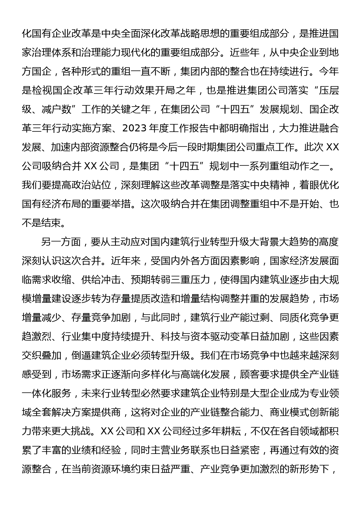 公司董事长在企业合并大会上的讲话_第2页