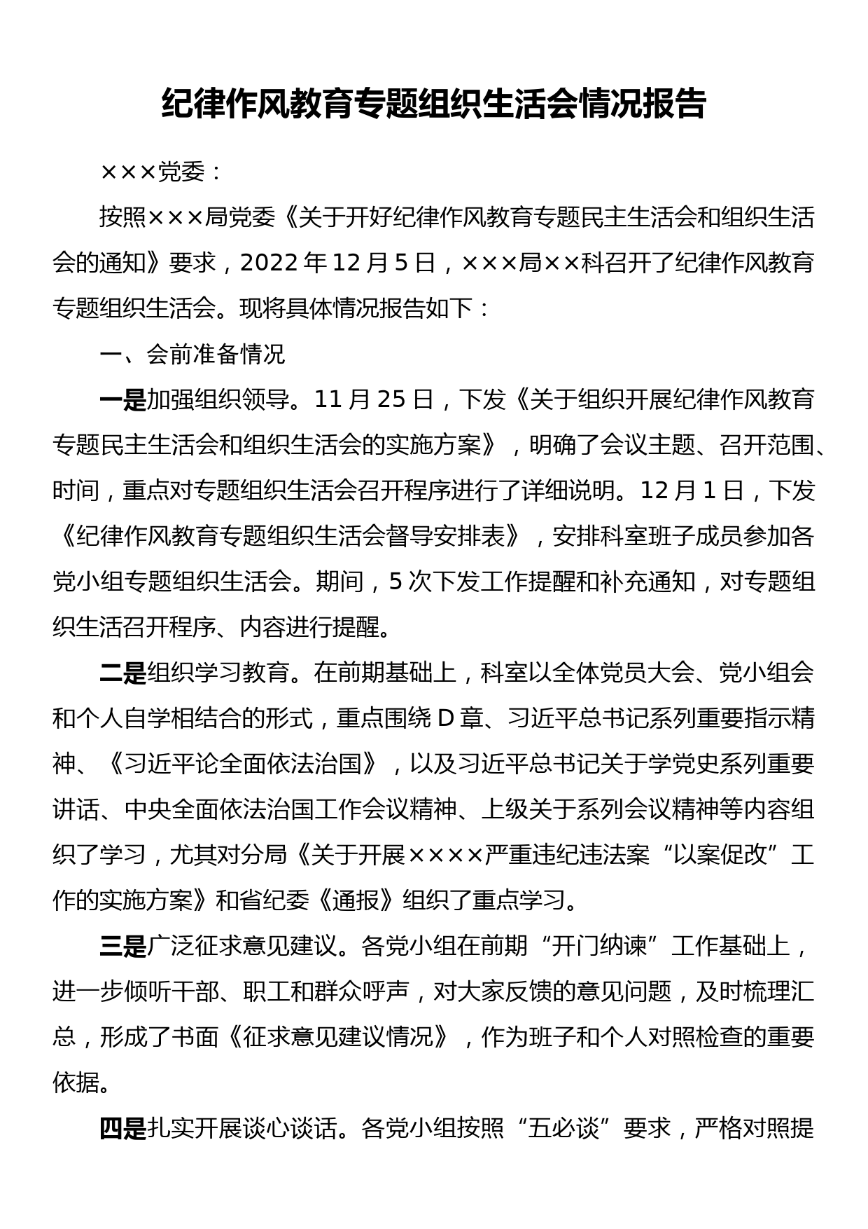 纪律作风教育专题组织生活会情况报告_第1页