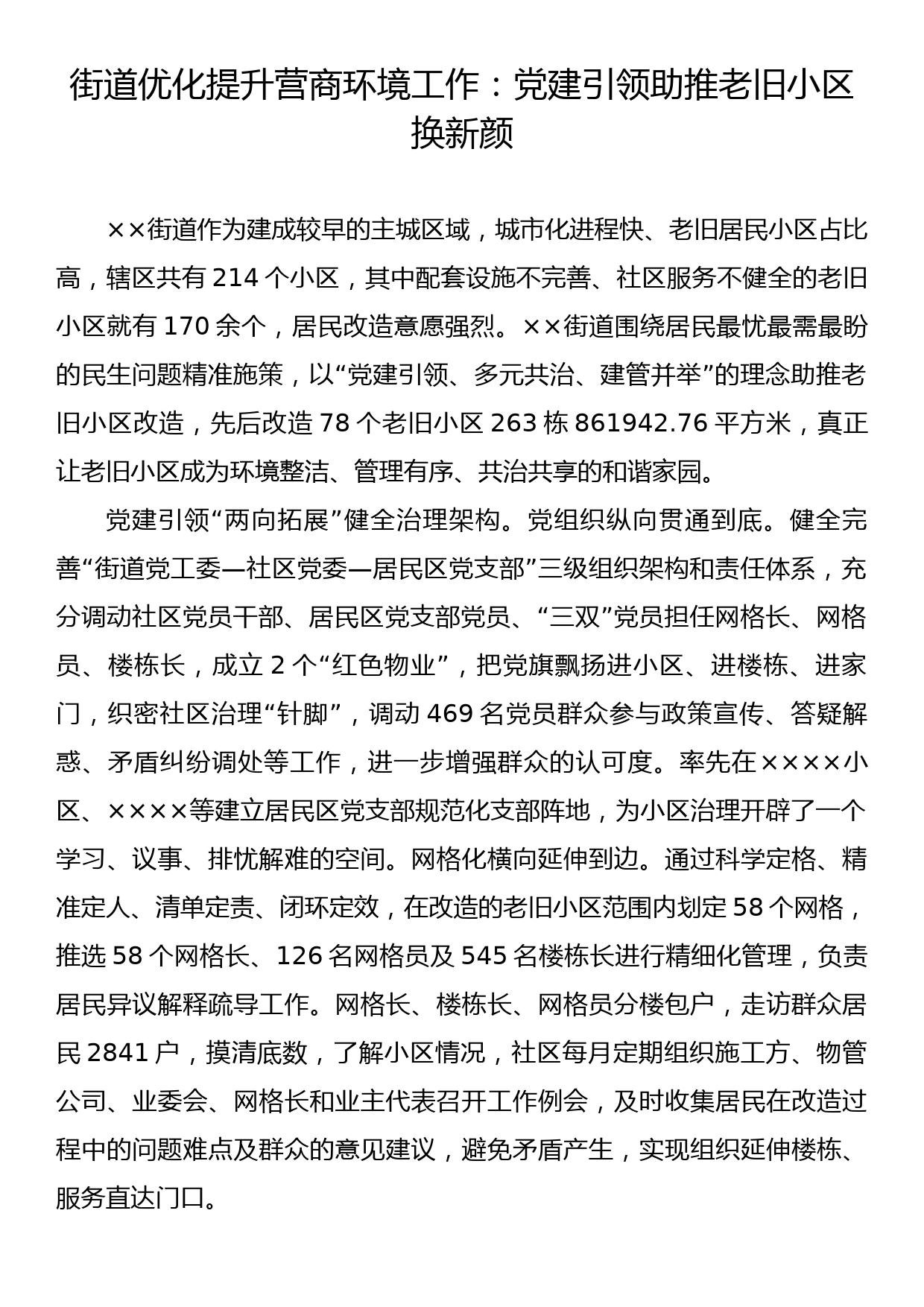 街道优化提升营商环境工作：党建引领助推老旧小区换新颜_第1页