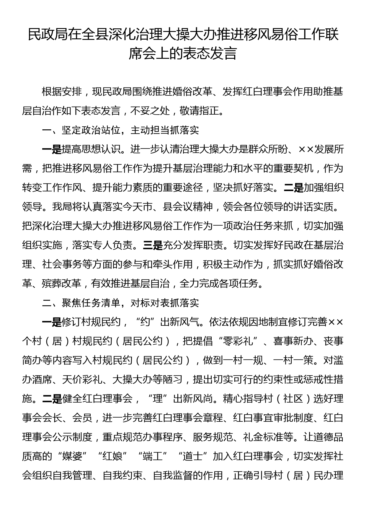 民政局在全县深化治理大操大办推进移风易俗工作联席会上的表态发言_第1页