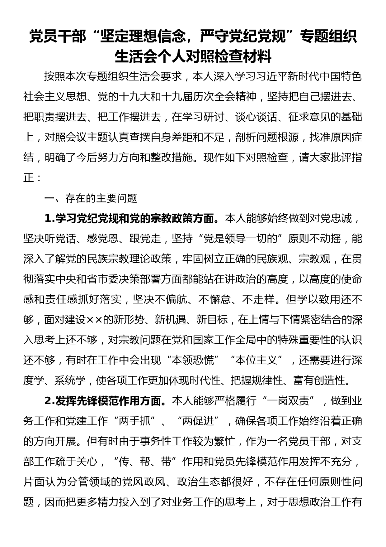 党员干部“坚定理想信念，严守党纪党规”专题组织生活会个人对照检查材料_第1页