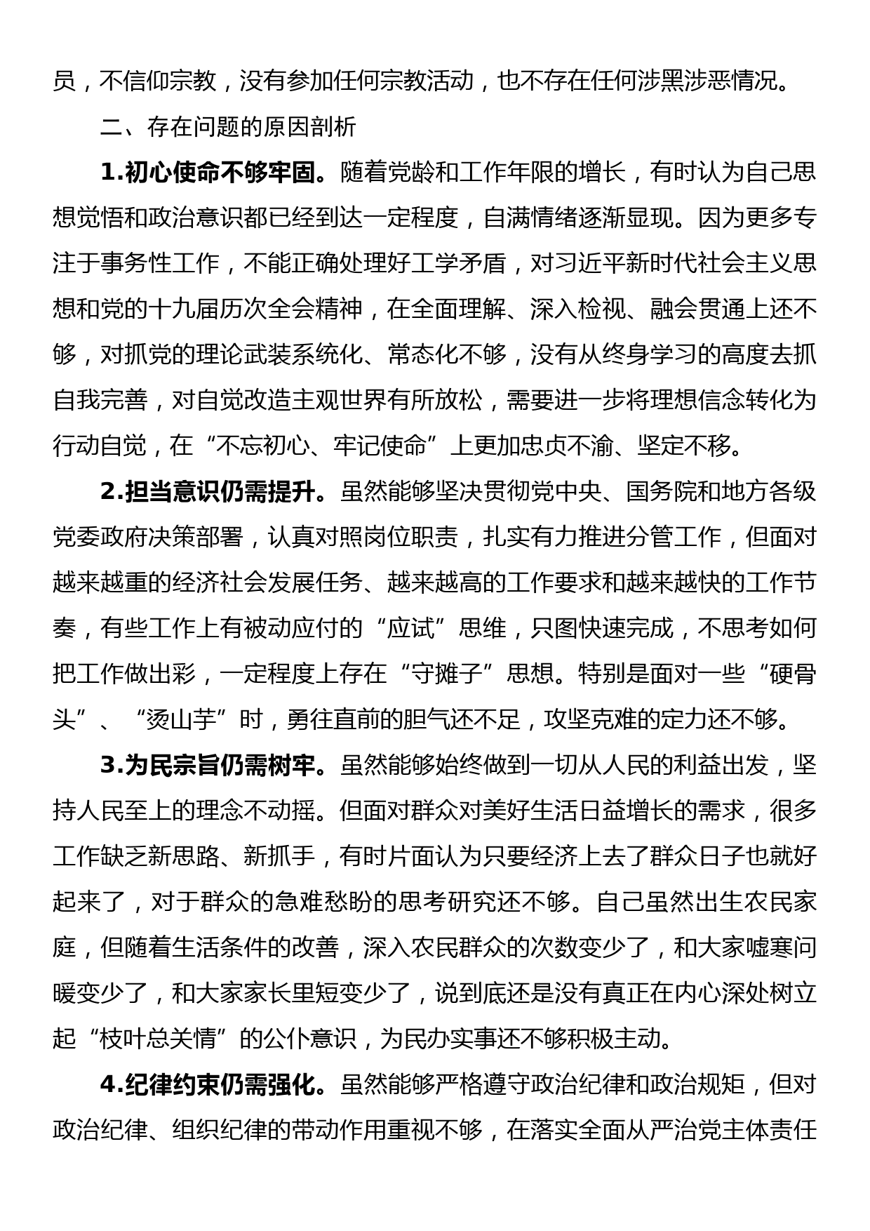 党员干部“坚定理想信念，严守党纪党规”专题组织生活会个人对照检查材料_第3页