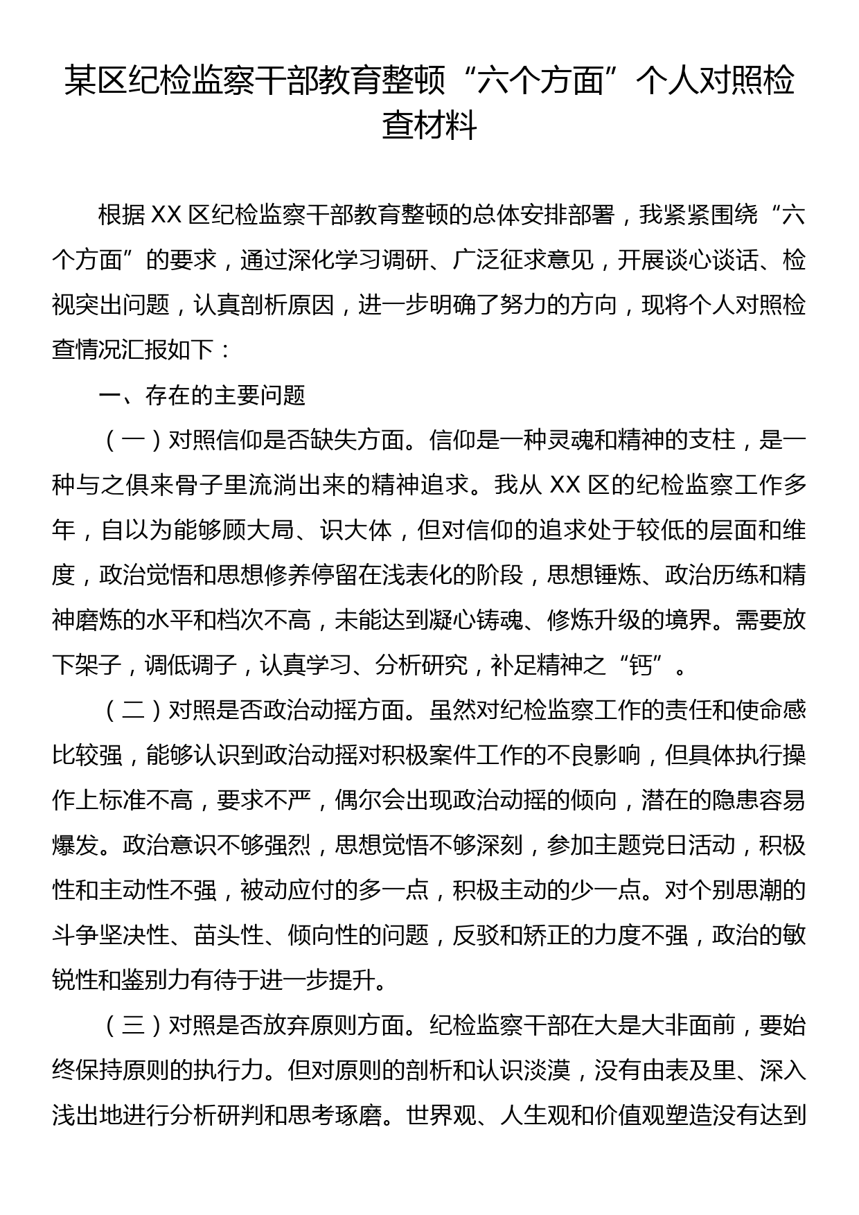 某区纪检监察干部教育整顿“六个方面”个人对照检查材料_第1页