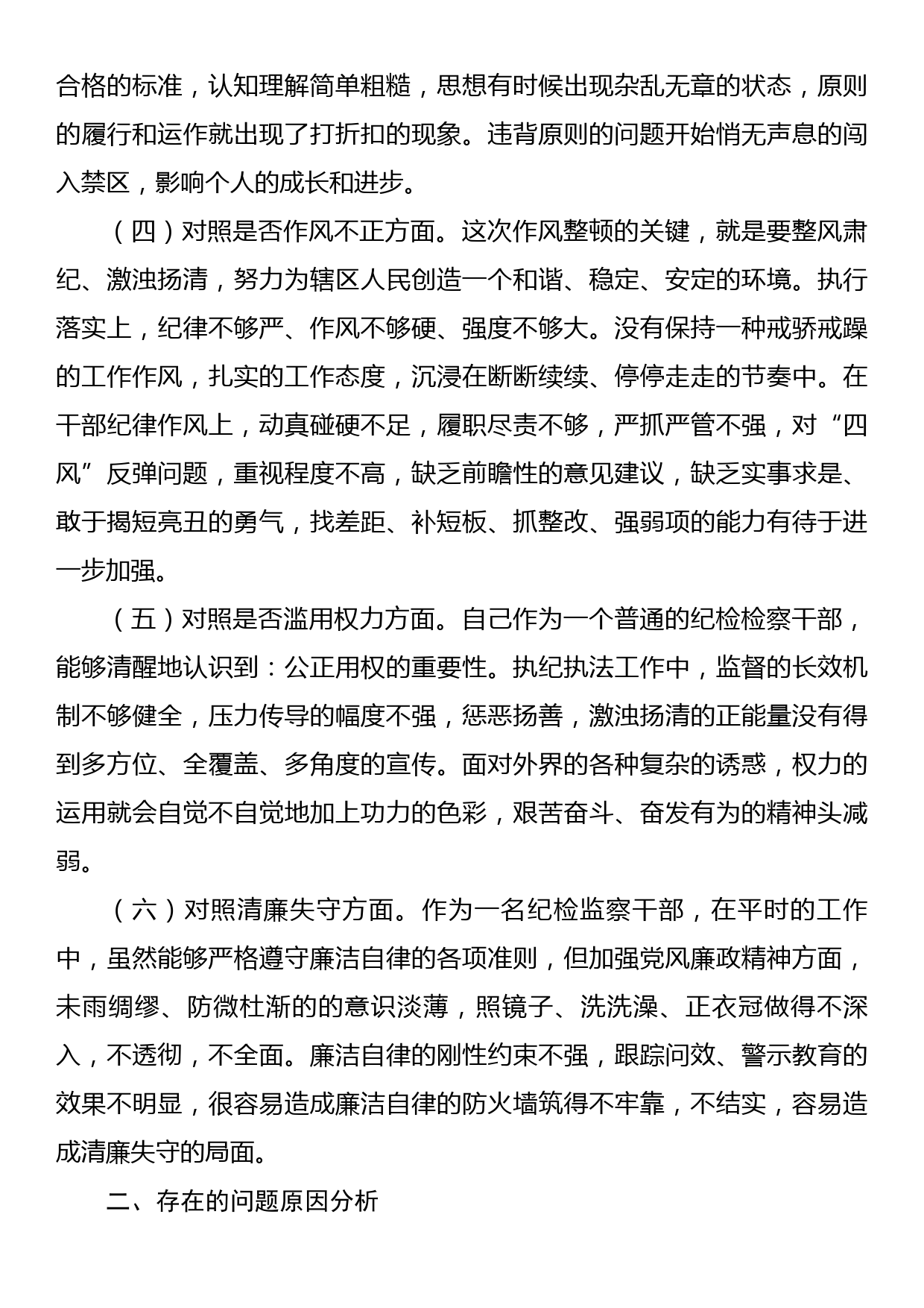 某区纪检监察干部教育整顿“六个方面”个人对照检查材料_第2页