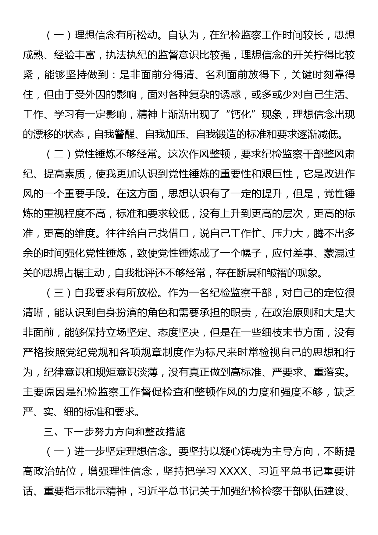 某区纪检监察干部教育整顿“六个方面”个人对照检查材料_第3页