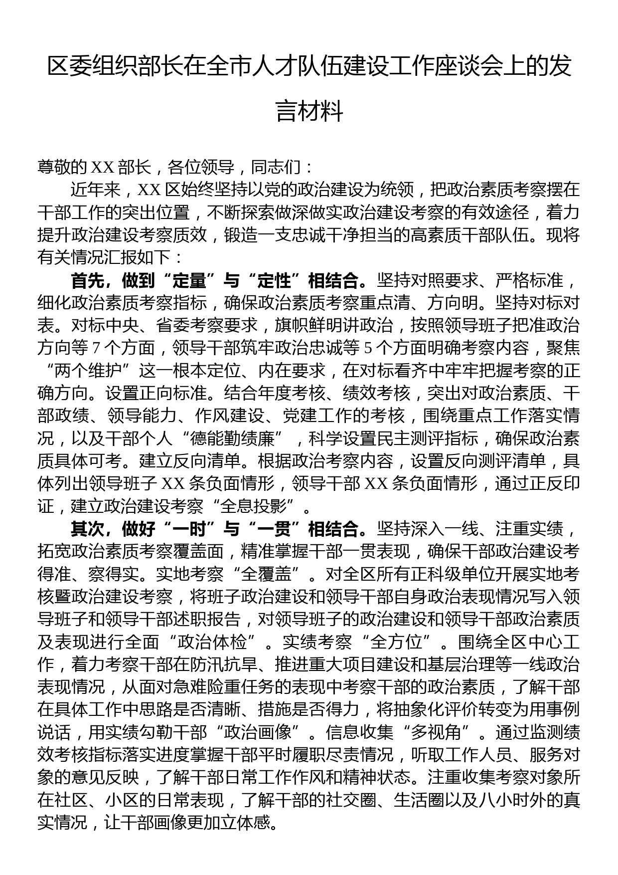 区委组织部长在全市人才队伍建设工作座谈会上的发言材料_第1页