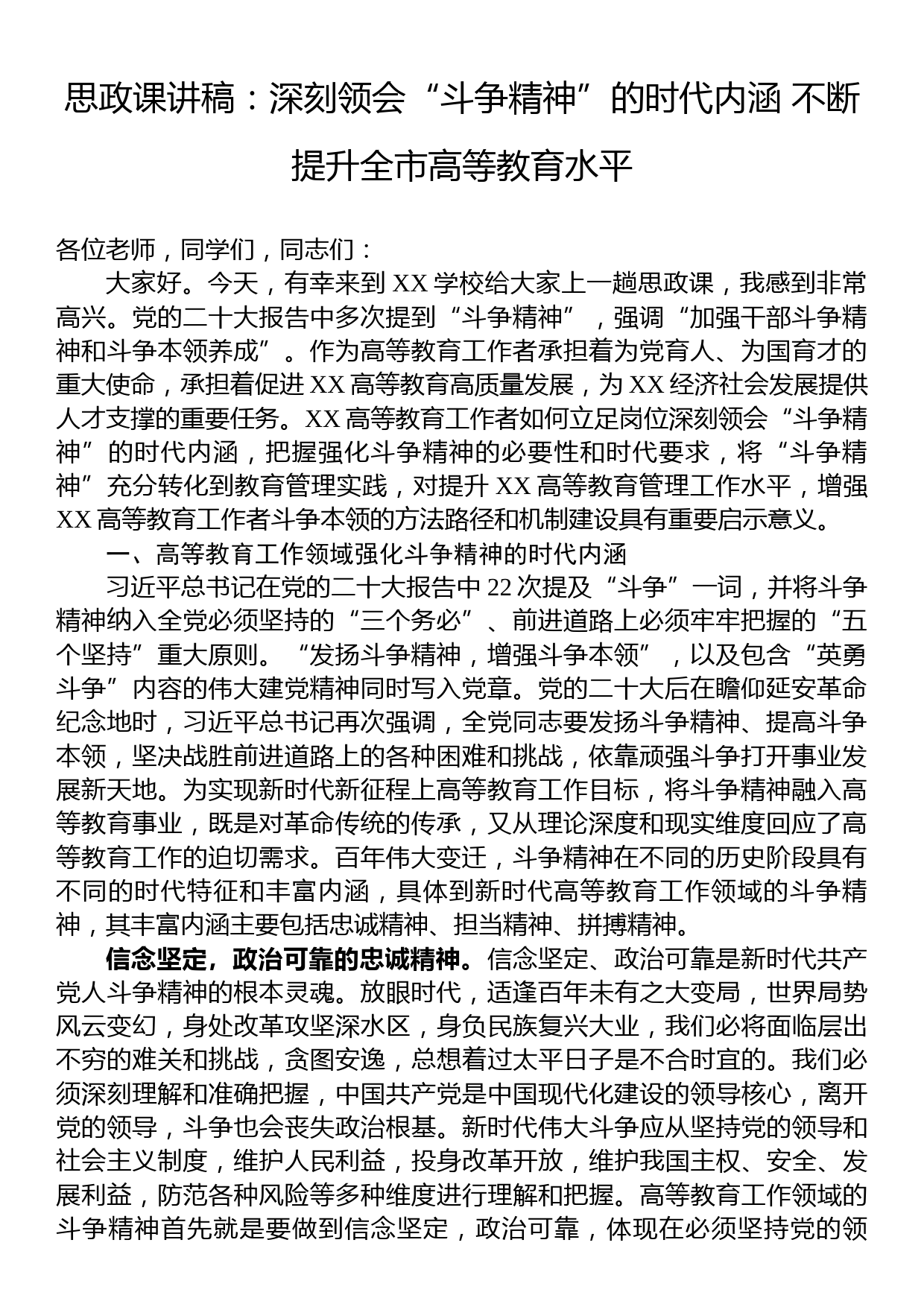 思政课讲稿：深刻领会“斗争精神”的时代内涵+不断提升全市高等教育水平_第1页