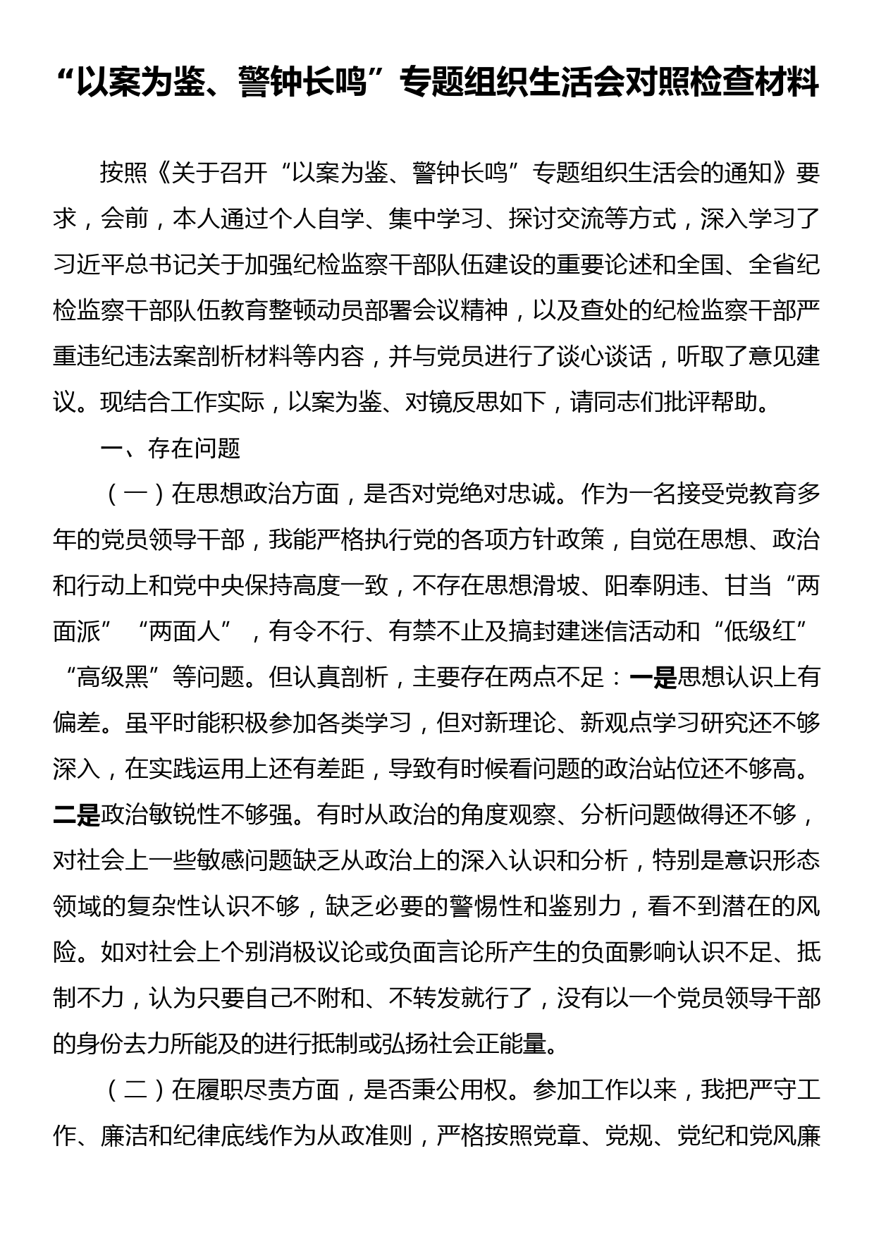 以案为鉴、警钟长鸣专题组织生活会对照检查材料_第1页