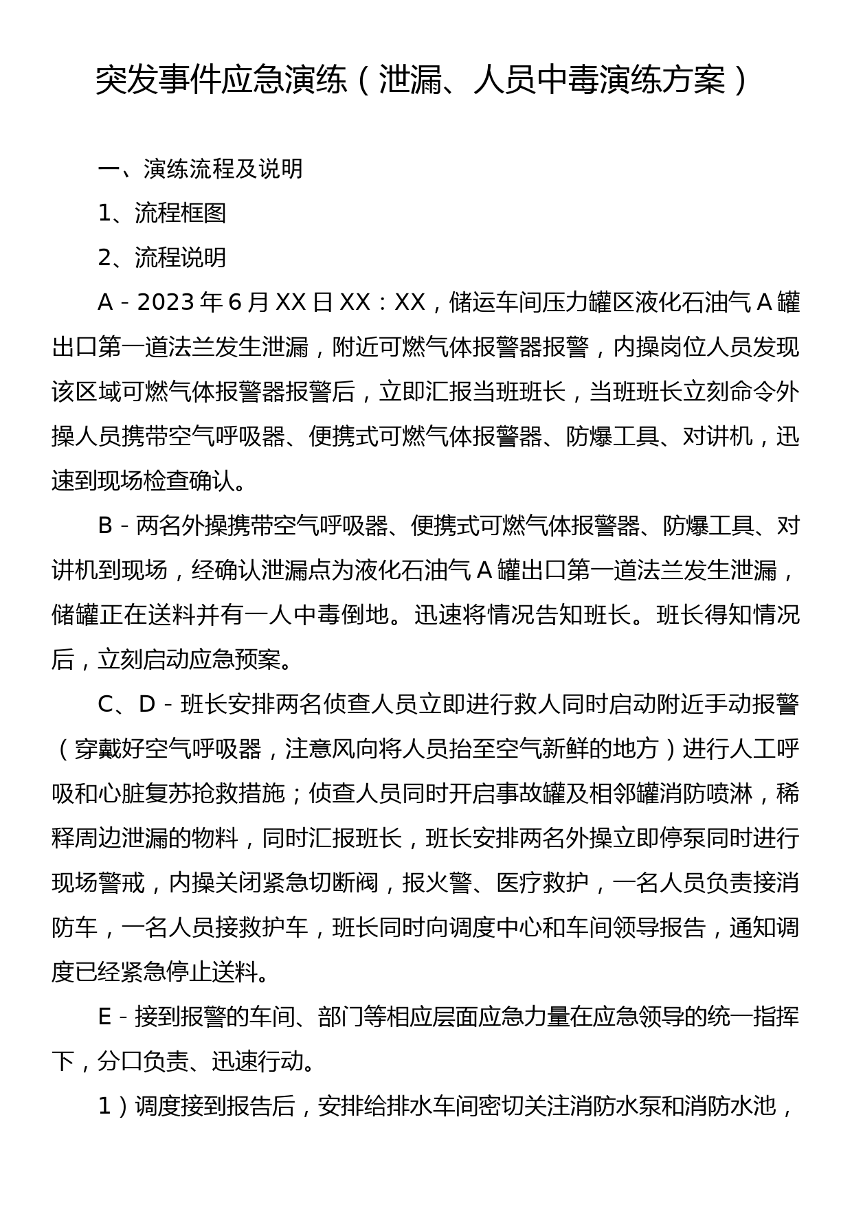 突发事件应急演练(泄漏、人员中毒演练方案)_第1页