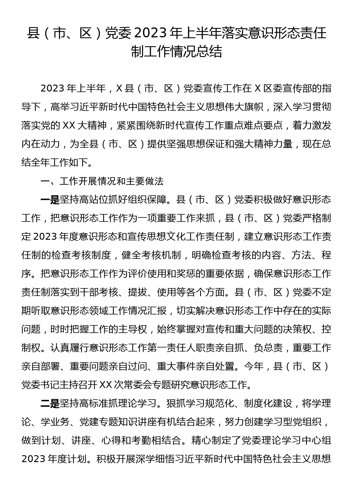 县（市、区）党委2023年上半年落实意识形态责任制工作情况总结_第1页